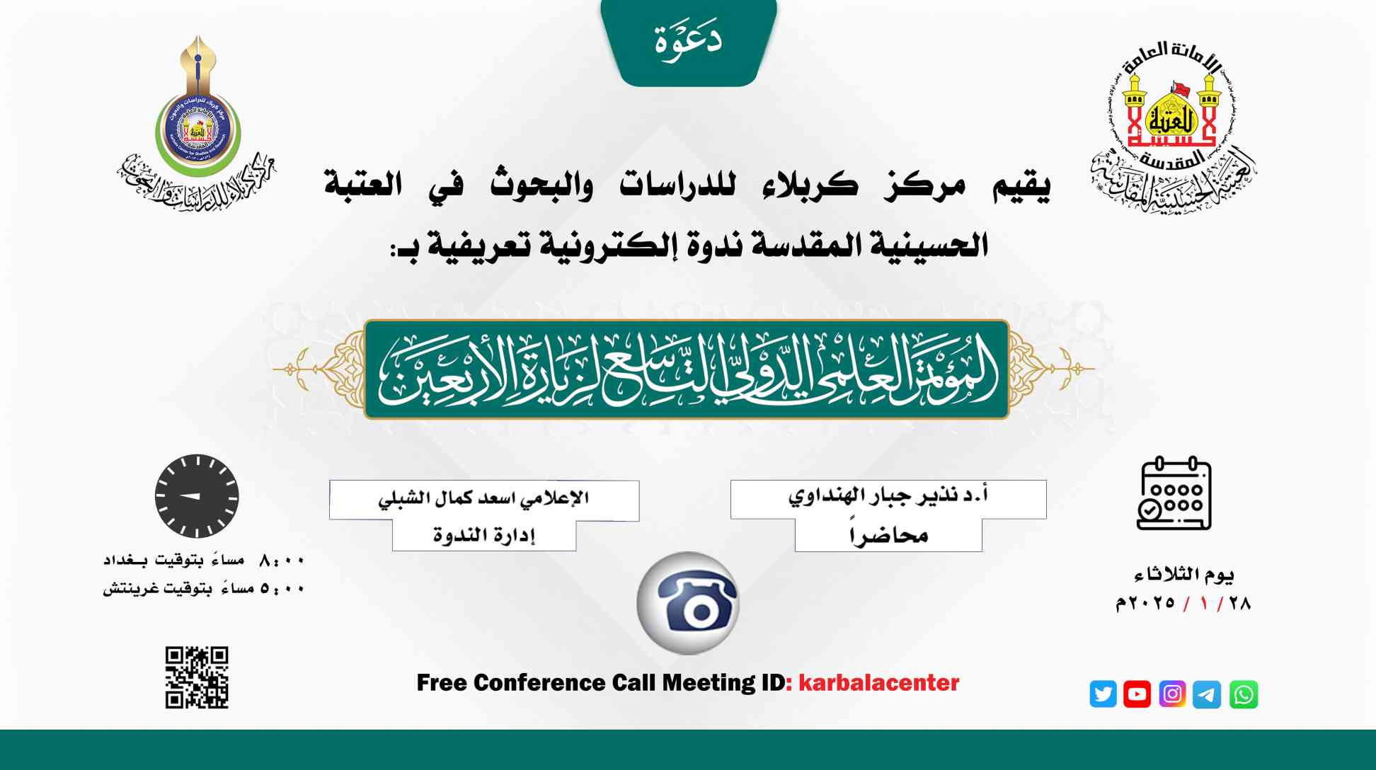 الندوة الإلكترونية