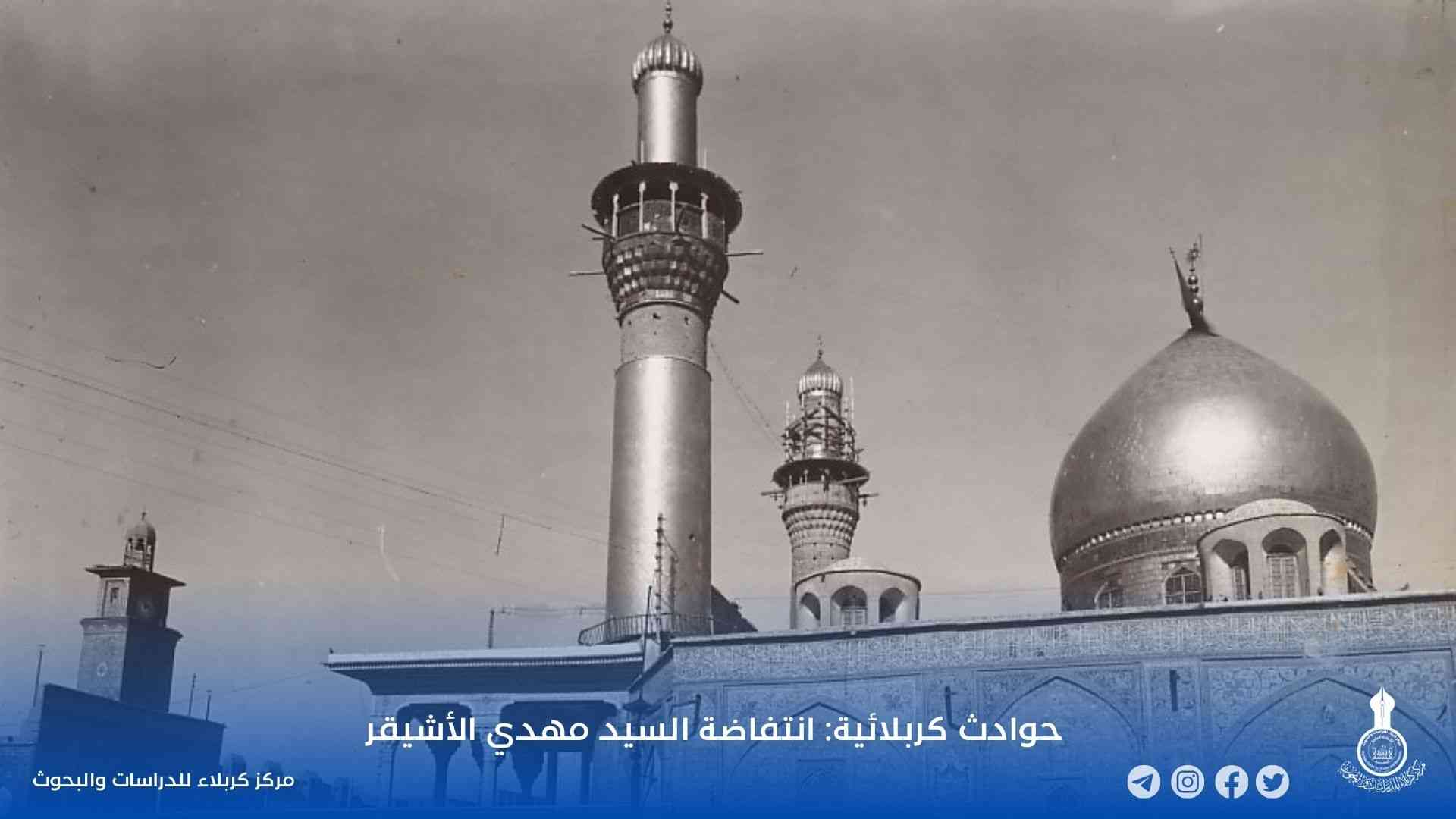 حوادث كربلائية: انتفاضة السيد مهدي الأشيقر
