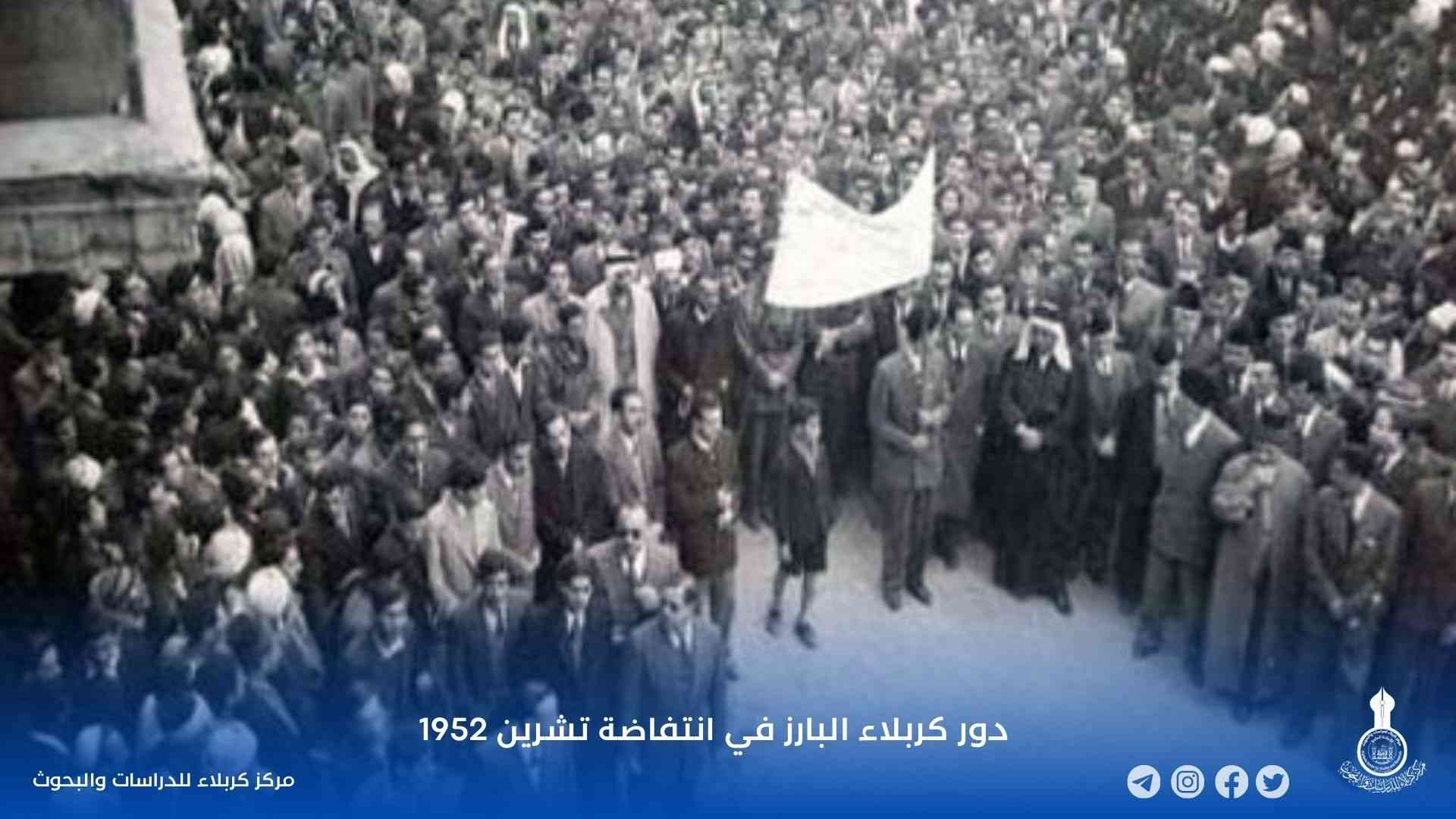 دور كربلاء البارز في انتفاضة تشرين 1952