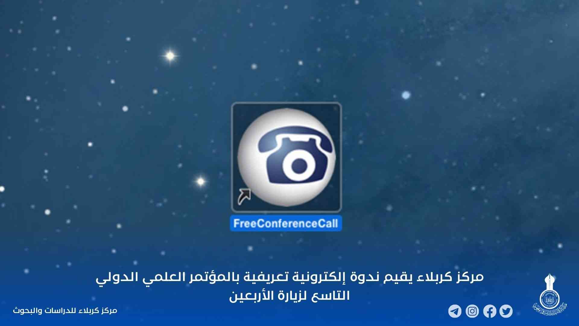 مركز كربلاء يقيم ندوة إلكترونية تعريفية بالمؤتمر العلمي الدولي التاسع لزيارة الأربعين