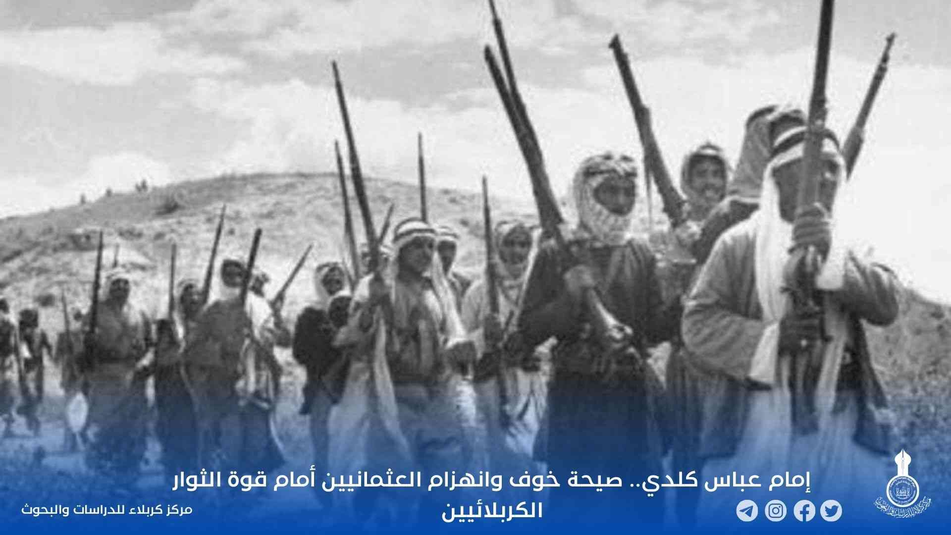 إمام عباس كلدي.. صيحة خوف وانهزام العثمانيين أمام قوة الثوار الكربلائيين