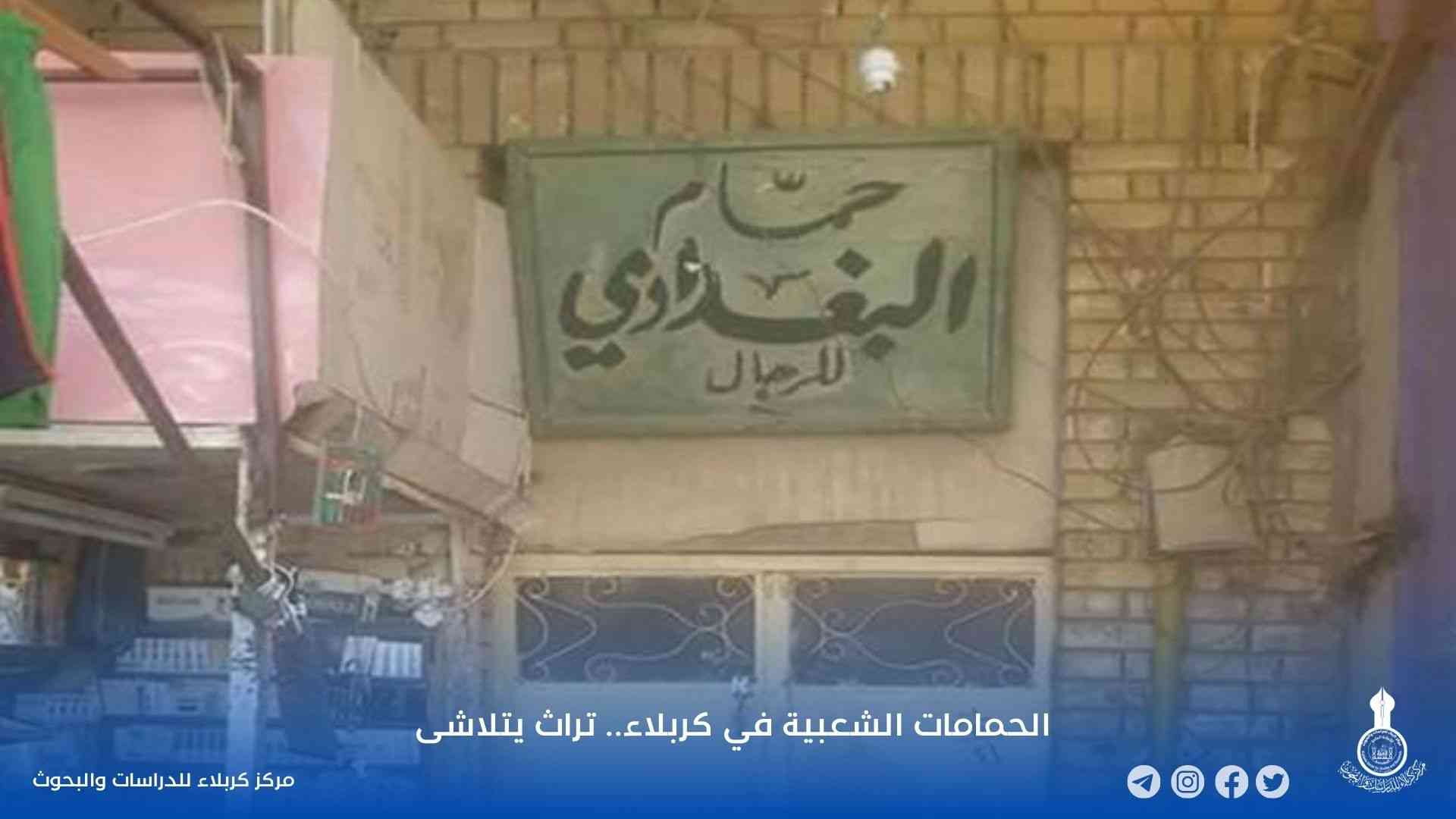الحمامات الشعبية في كربلاء.. تراث يتلاشى