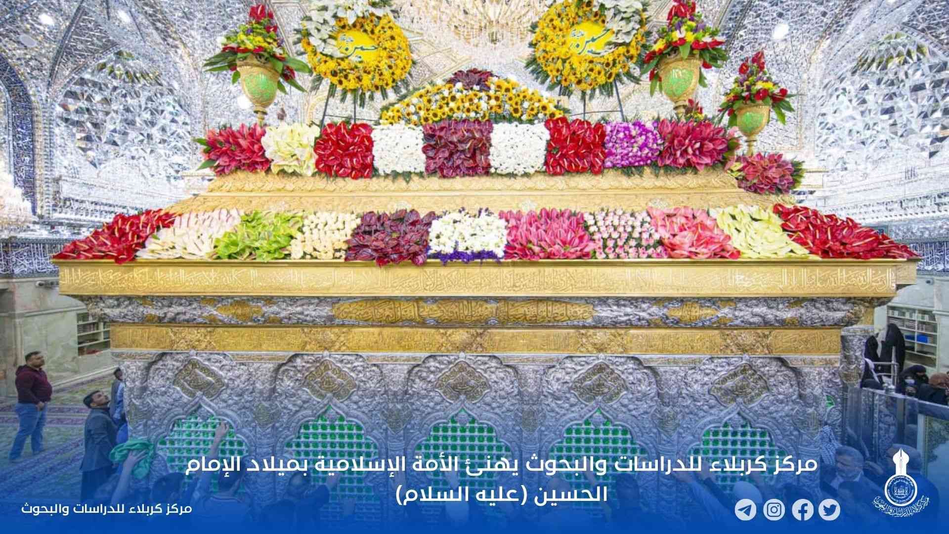 مركز كربلاء للدراسات والبحوث يهنئ الأمة الإسلامية بميلاد الإمام الحسين (عليه السلام)
