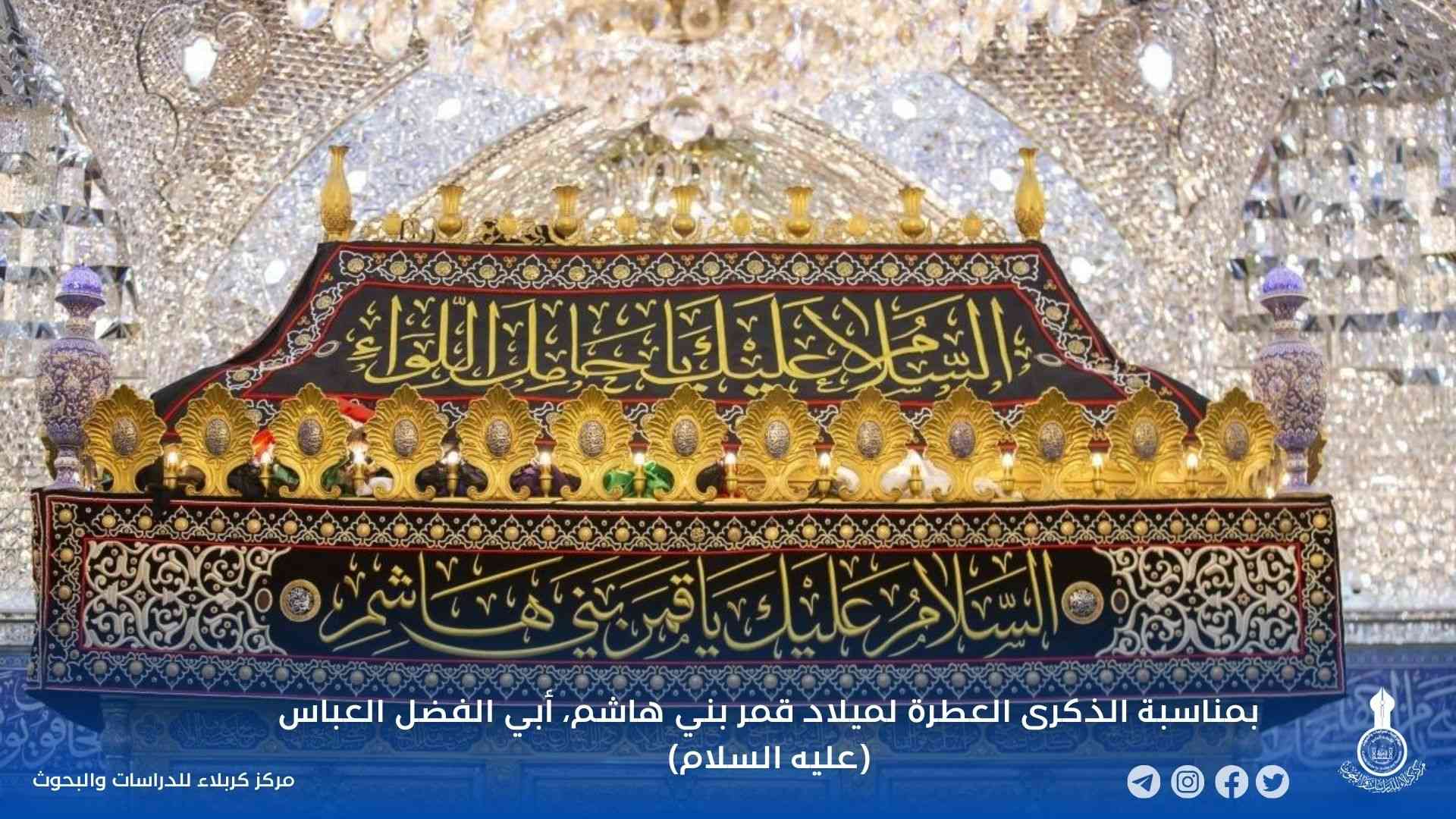 بمناسبة الذكرى العطرة لميلاد قمر بني هاشم، أبي الفضل العباس (عليه السلام)،