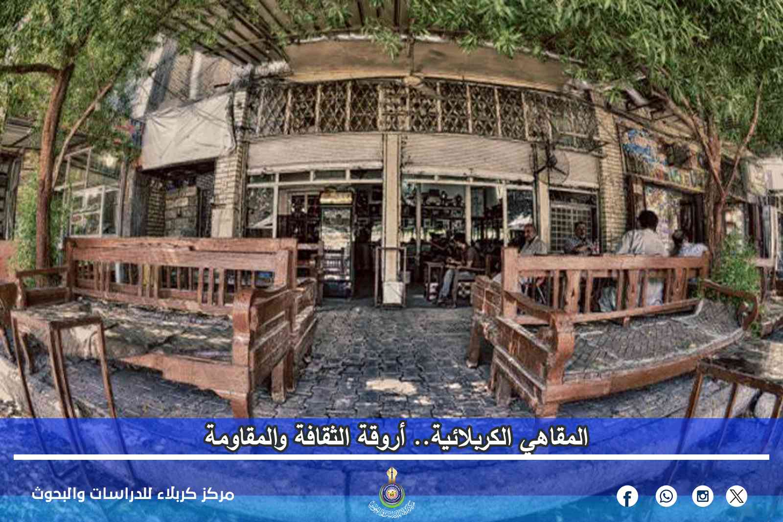 المقاهي الكربلائية.. أروقة الثقافة والمقاومة