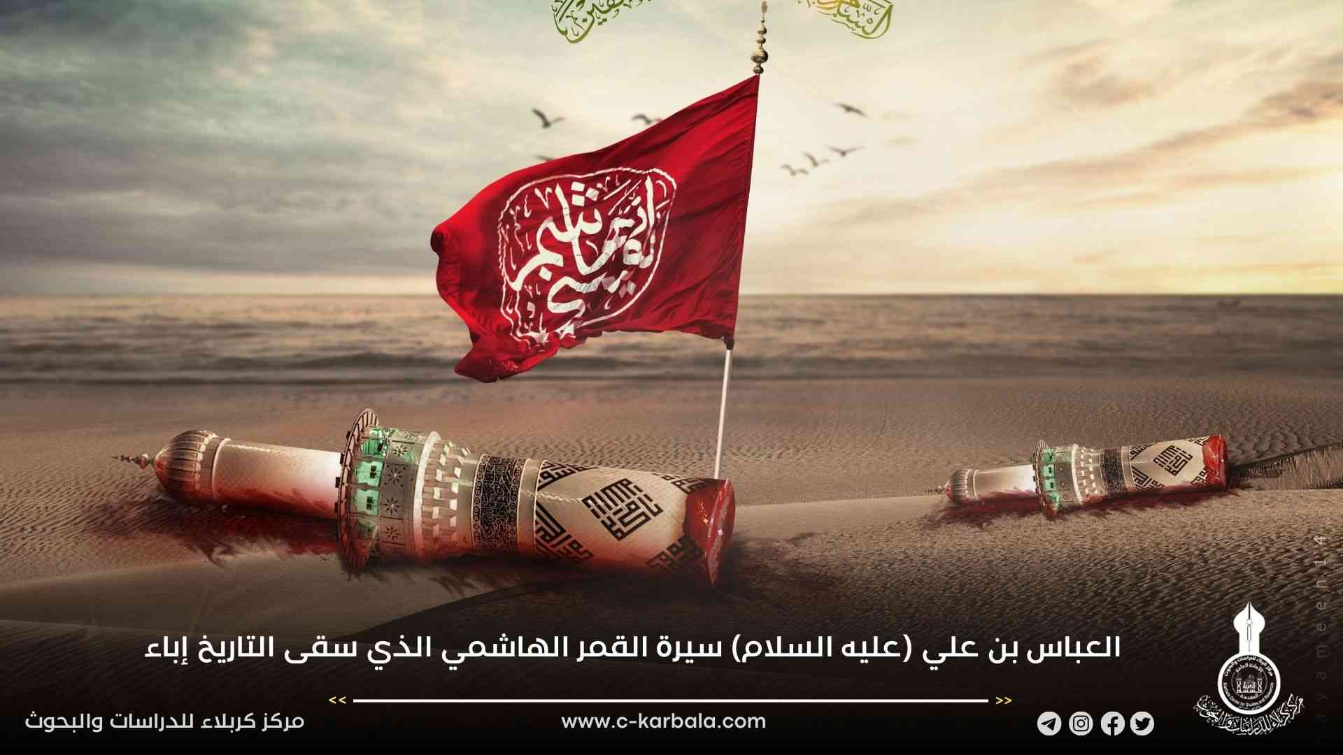 العباس بن علي (عليه السلام) سيرة القمر الهاشمي الذي سقى التاريخ إباء ... زين العابدين العبيدي