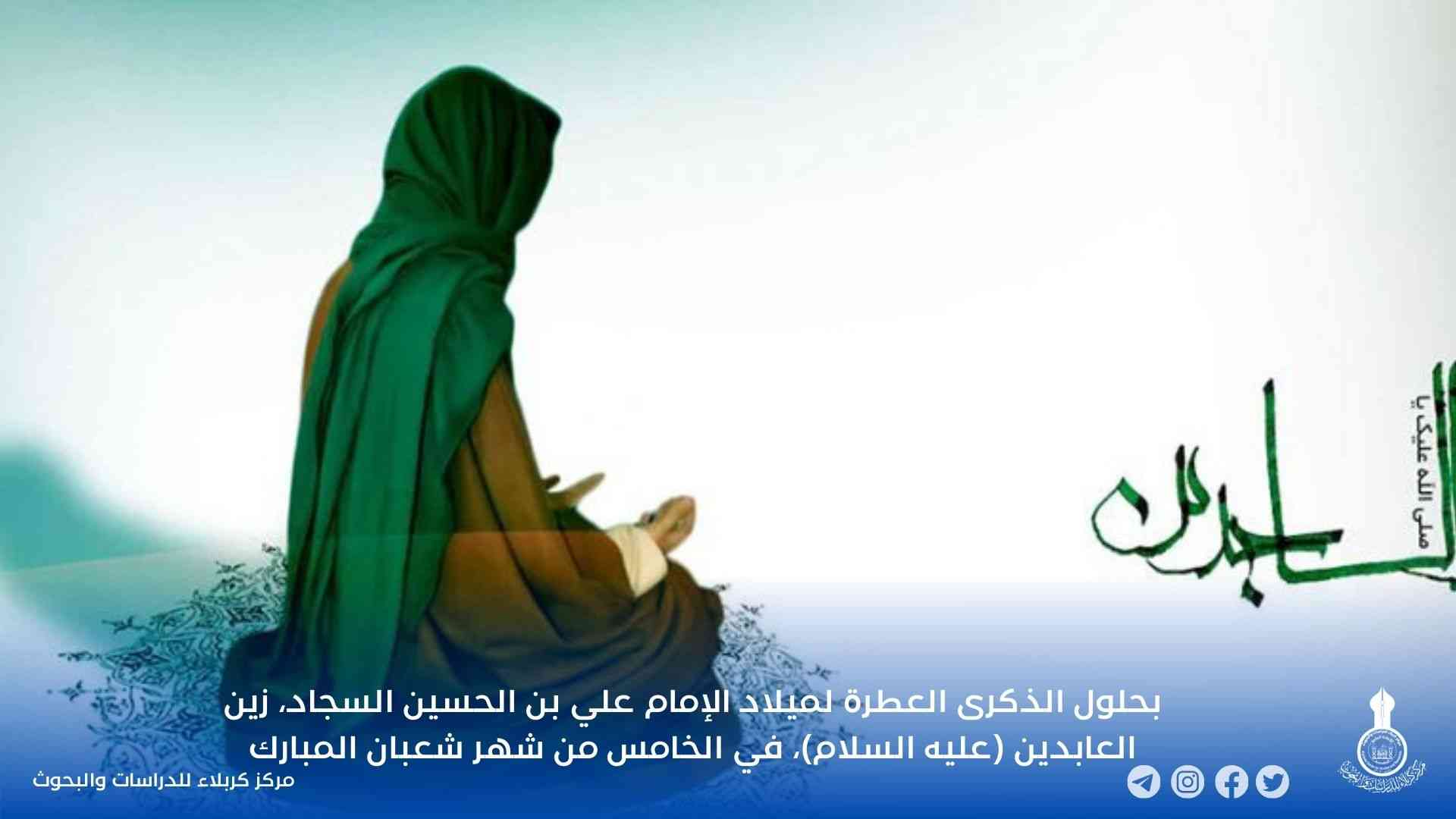 بحلول الذكرى العطرة لميلاد الإمام علي بن الحسين السجاد، زين العابدين (عليه السلام)، في الخامس من شهر شعبان المبارك