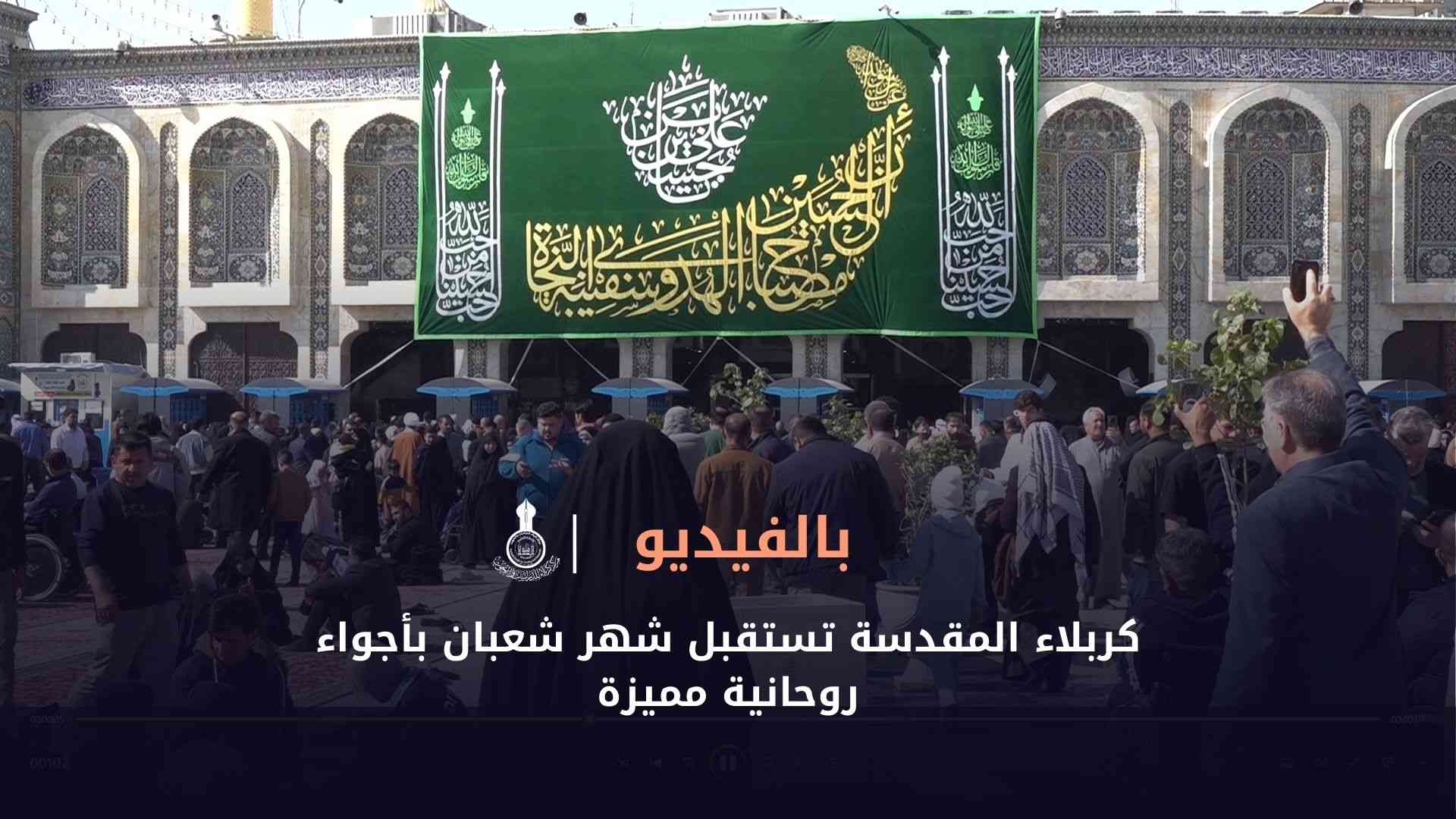 كربلاء المقدسة تستقبل شهر شعبان بأجواء روحانية مميزة