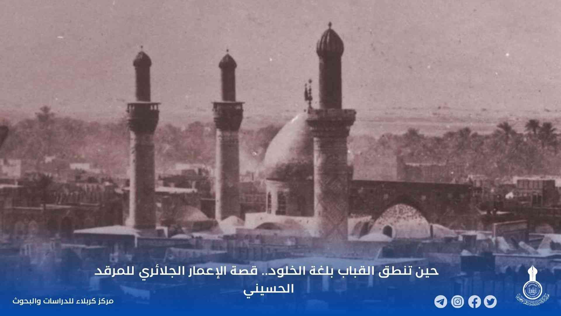 حين تنطق القباب بلغة الخلود.. قصة الإعمار الجلائري للمرقد الحسيني