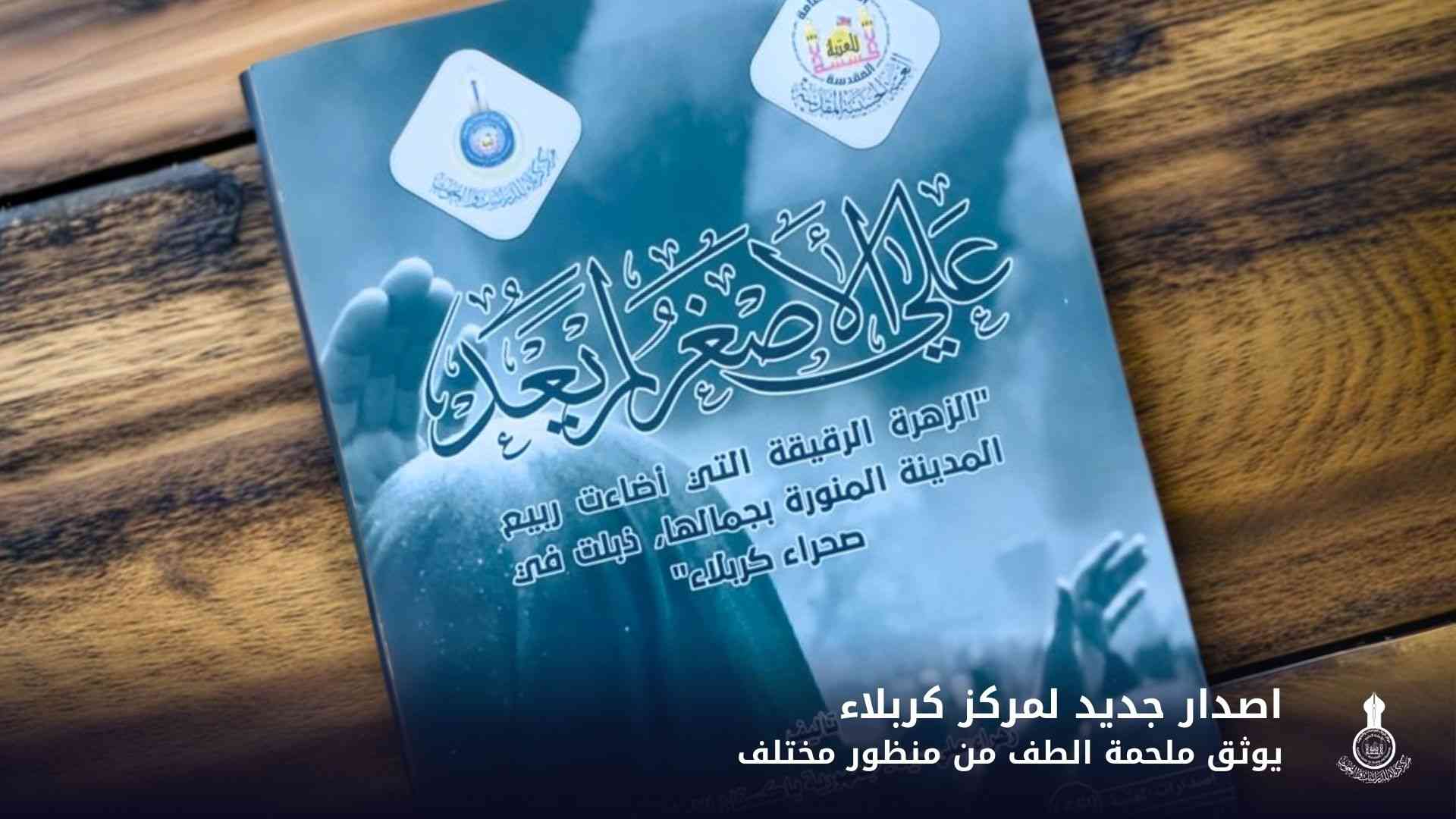 اصدار جديد لمركز كربلاء يوثق ملحمة الطف من منظور مختلف