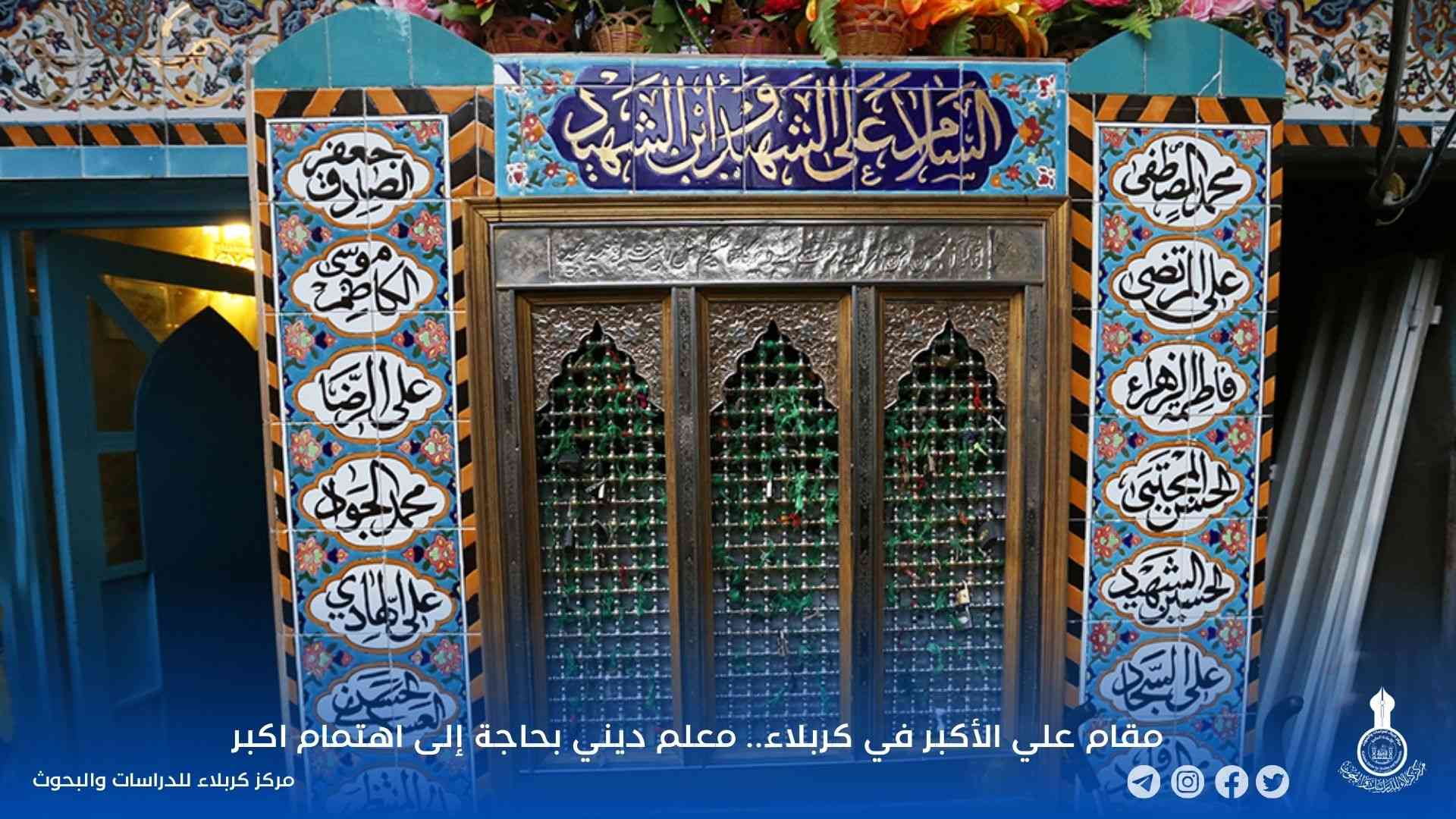 مقام علي الأكبر في كربلاء.. معلم ديني بحاجة إلى اهتمام اكبر