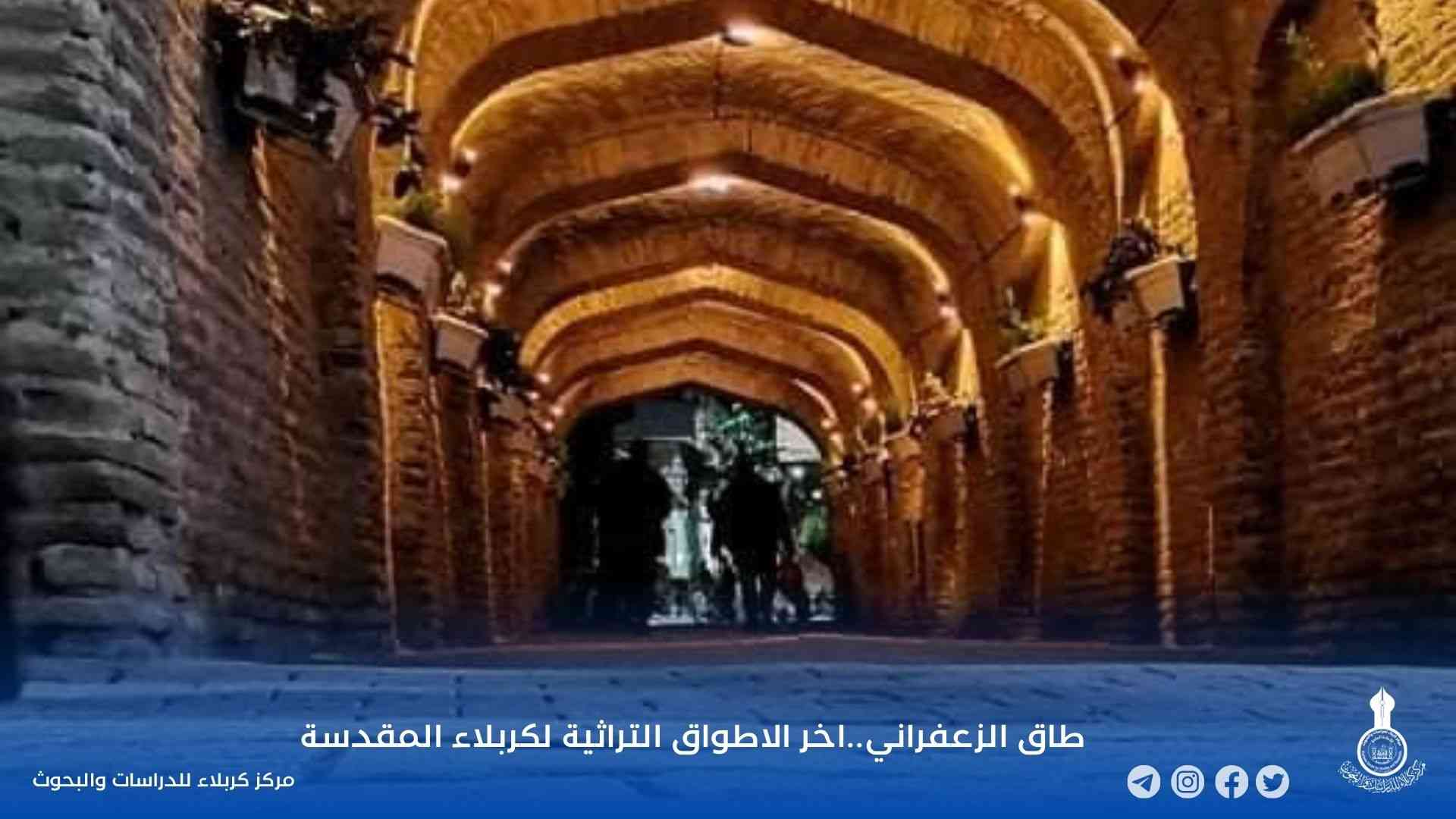 طاق الزعفراني..اخر الاطواق التراثية لكربلاء المقدسة