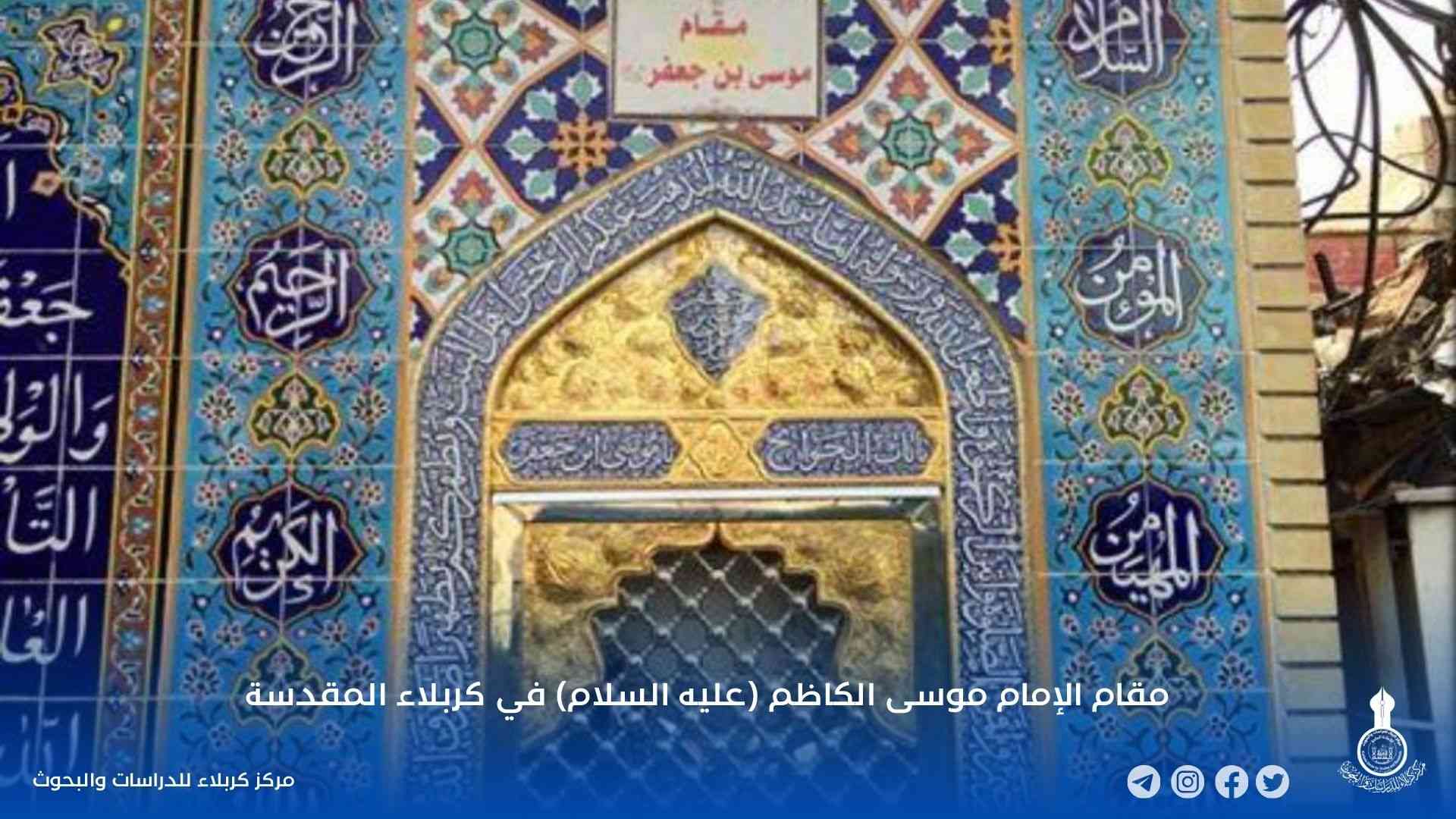 مقام الإمام موسى الكاظم (عليه السلام) في كربلاء المقدسة