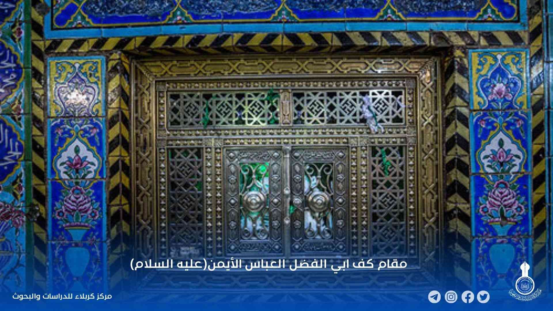 مقام كف ابي الفضل العباس الأيمن(عليه السلام)