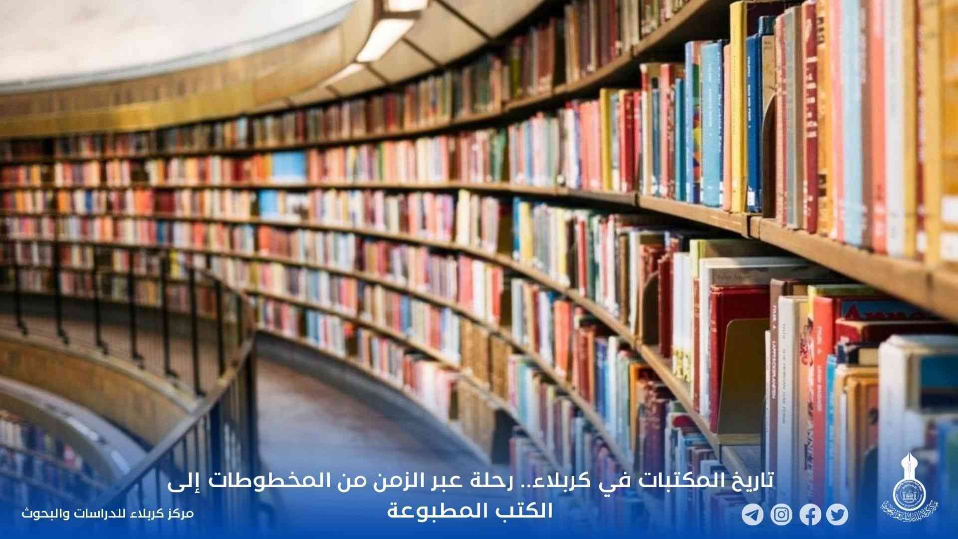 تاريخ المكتبات في كربلاء..رحلة عبر الزمن من المخطوطات الى الكتب المطبوعة ج9