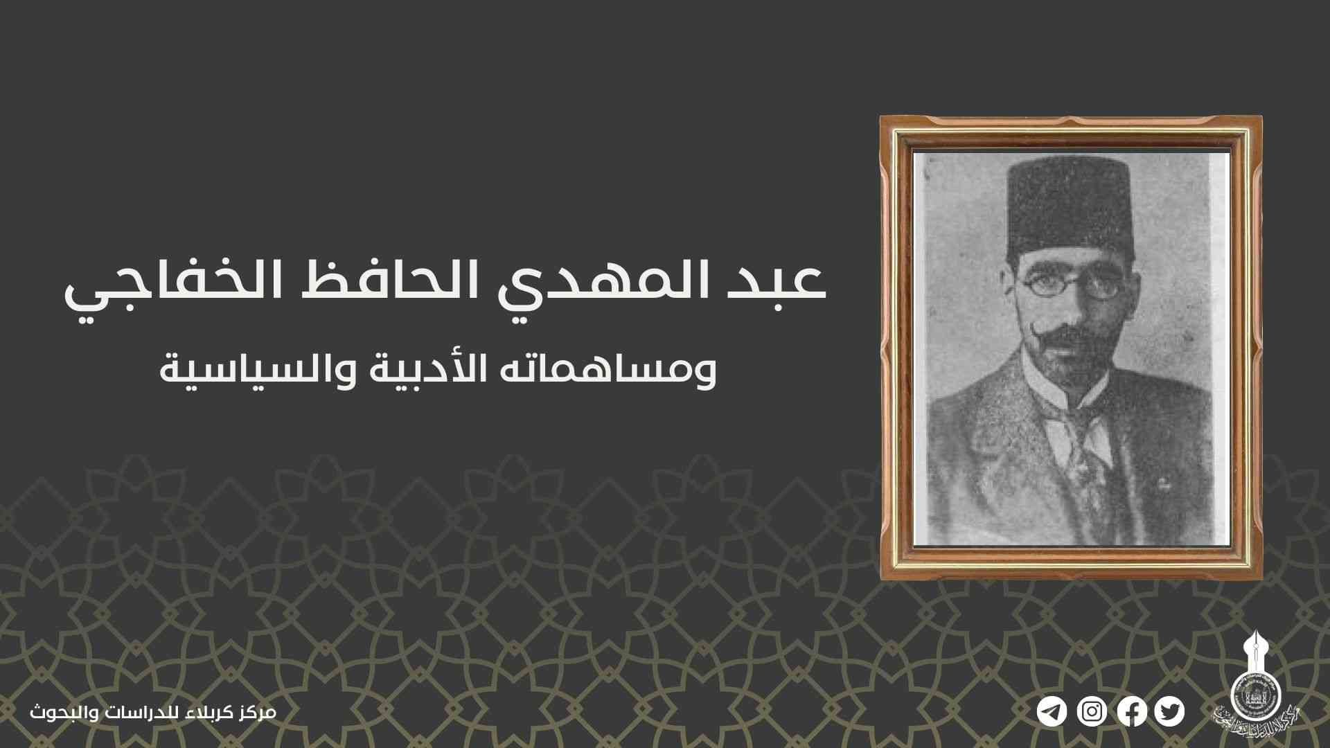 عبد المهدي الحافظ الخفاجي ومساهماته الأدبية والسياسية