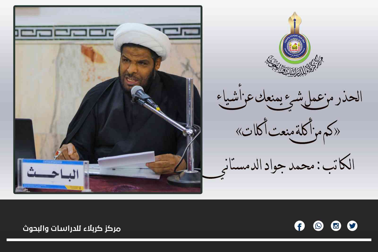الحذر من عمل شيء يمنعك عن أشياء  «كم من أكلة منعت أكلات» محمد جواد الدمستاني