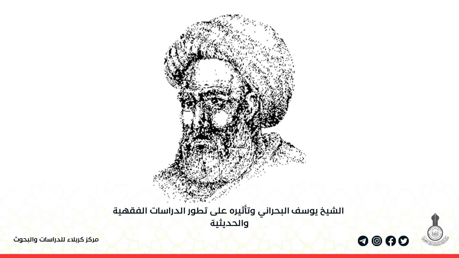 الشيخ يوسف البحراني وتأثيره على تطور الدراسات الفقهية والحديثية
