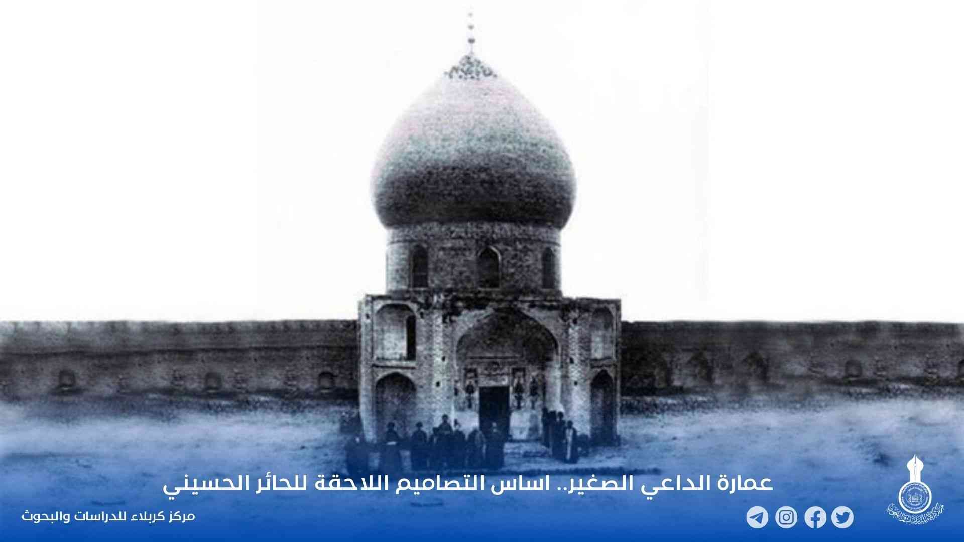 عمارة الداعي الصغير.. اساس التصاميم اللاحقة للحائر الحسيني