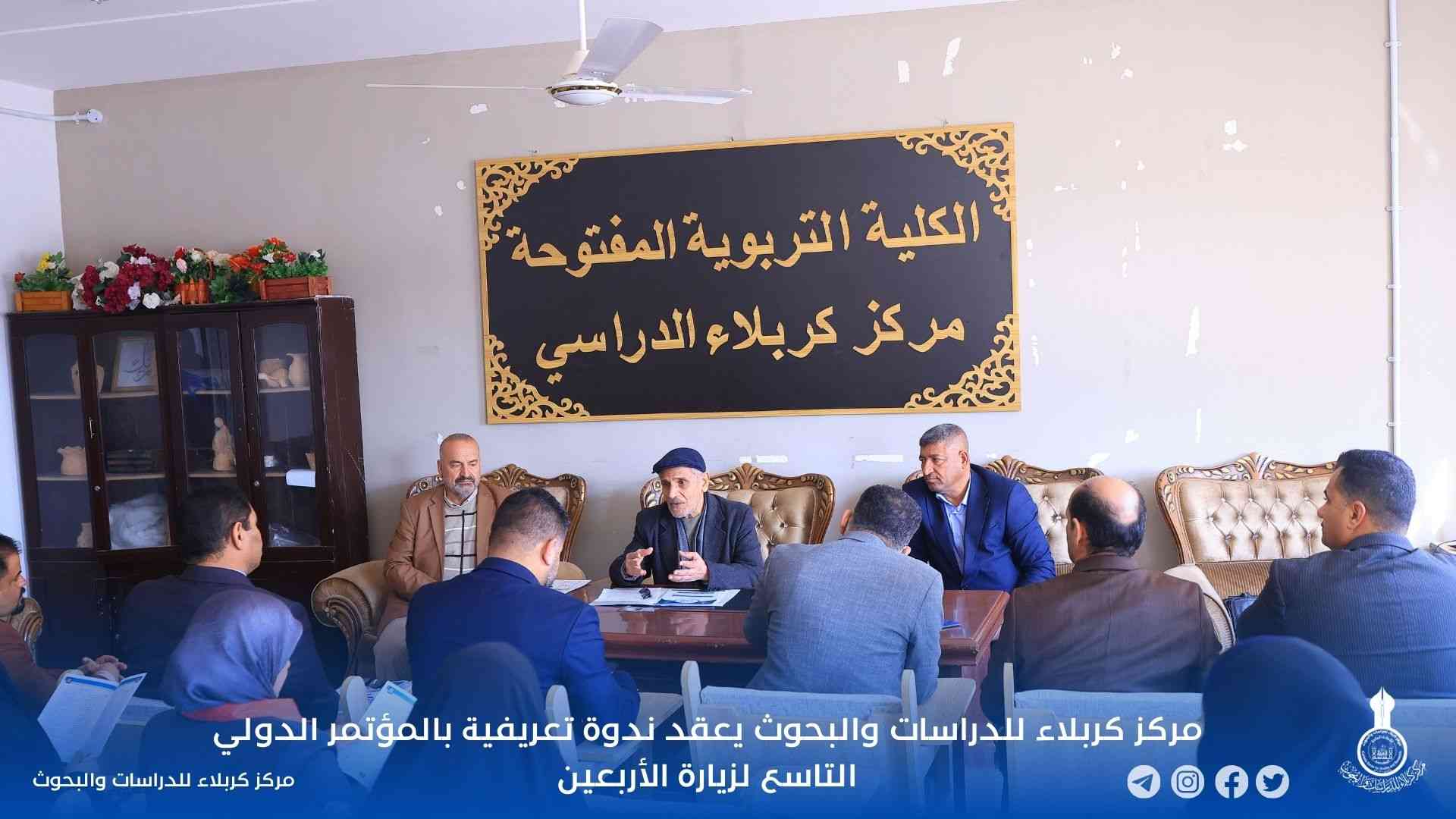 مركز كربلاء للدراسات والبحوث يعقد ندوة تعريفية بالمؤتمر الدولي التاسع لزيارة الأربعين