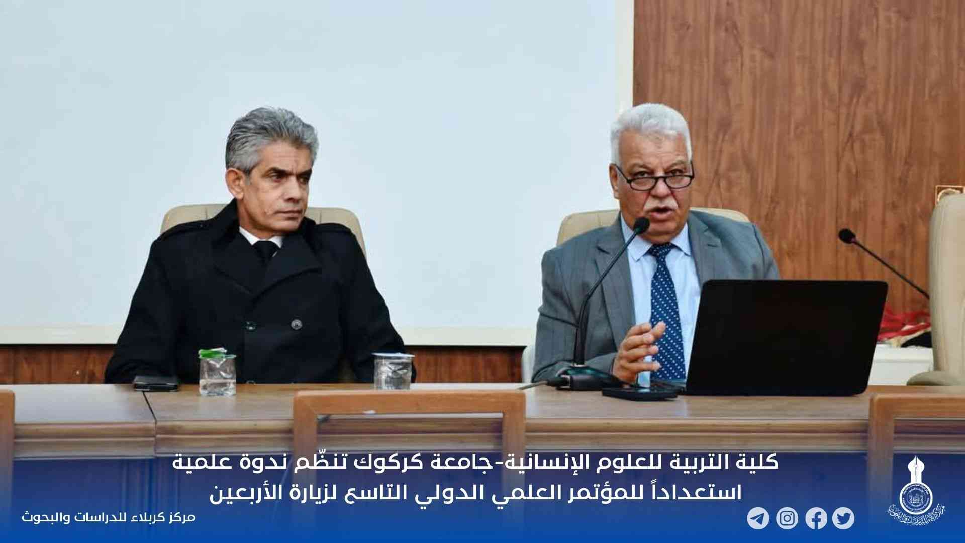 كلية التربية للعلوم الإنسانية-جامعة كركوك تنظّم ندوة علمية استعداداً للمؤتمر العلمي الدولي التاسع لزيارة الأربعين