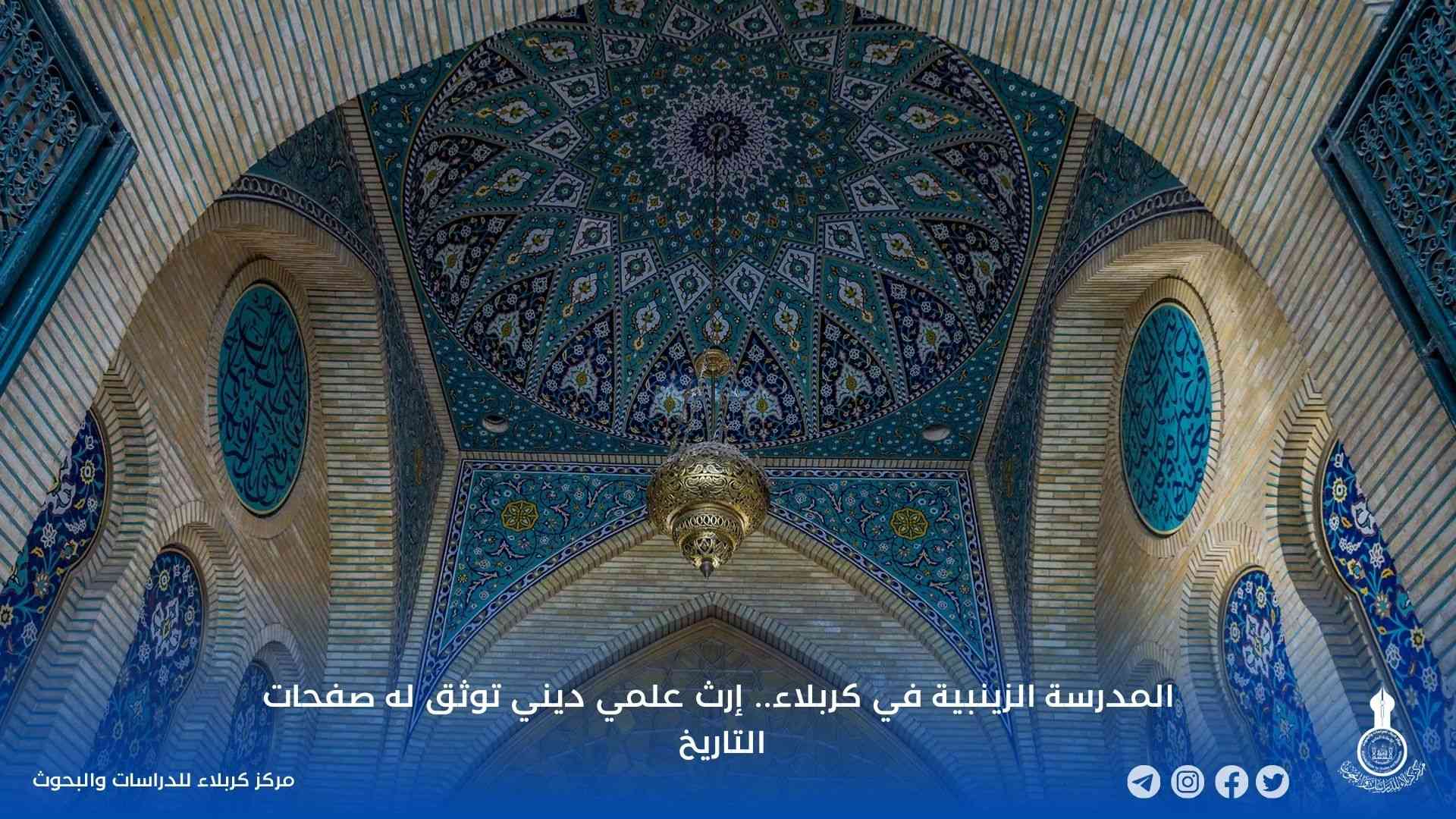 المدرسة الزينبية في كربلاء.. إرث علمي ديني توثق له صفحات التاريخ