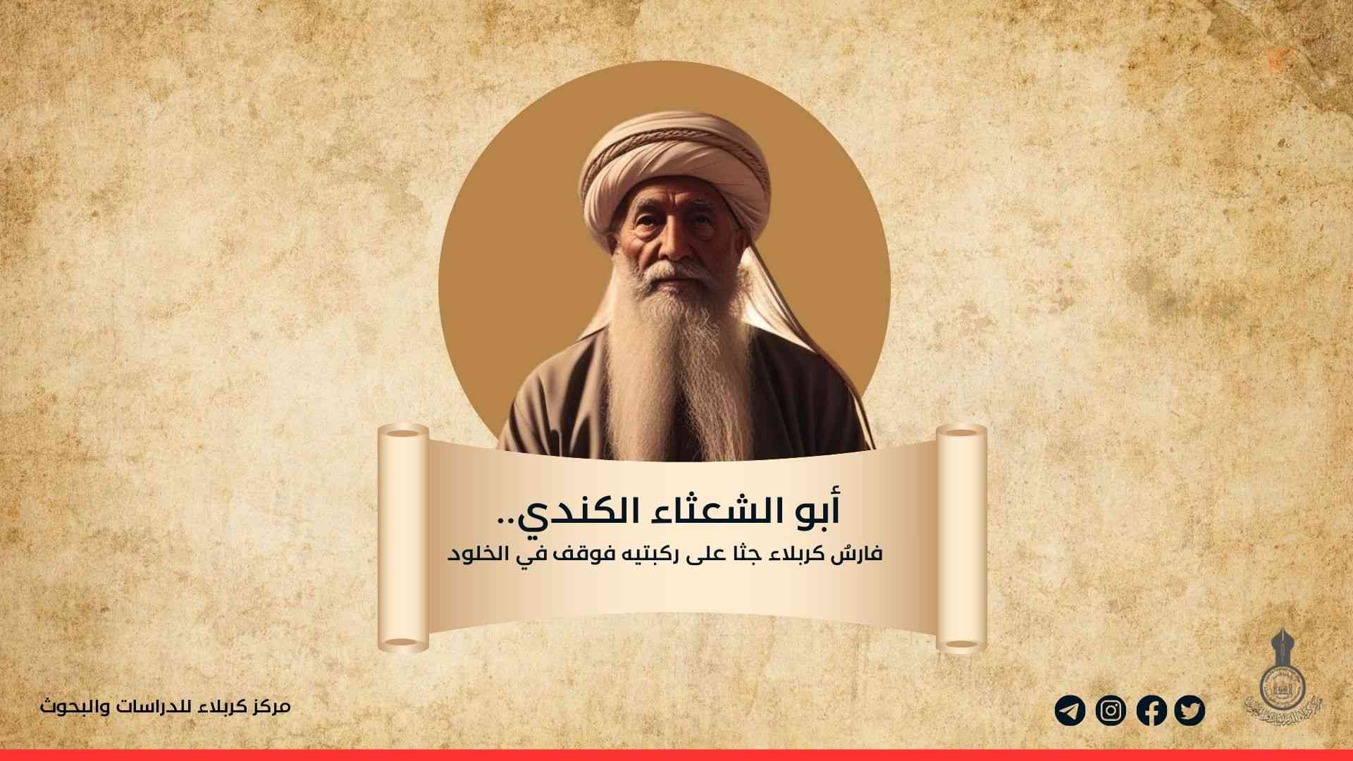 أبو الشعثاء الكندي.. فارسٌ كربلاء جثا على ركبتيه فوقف في الخلود