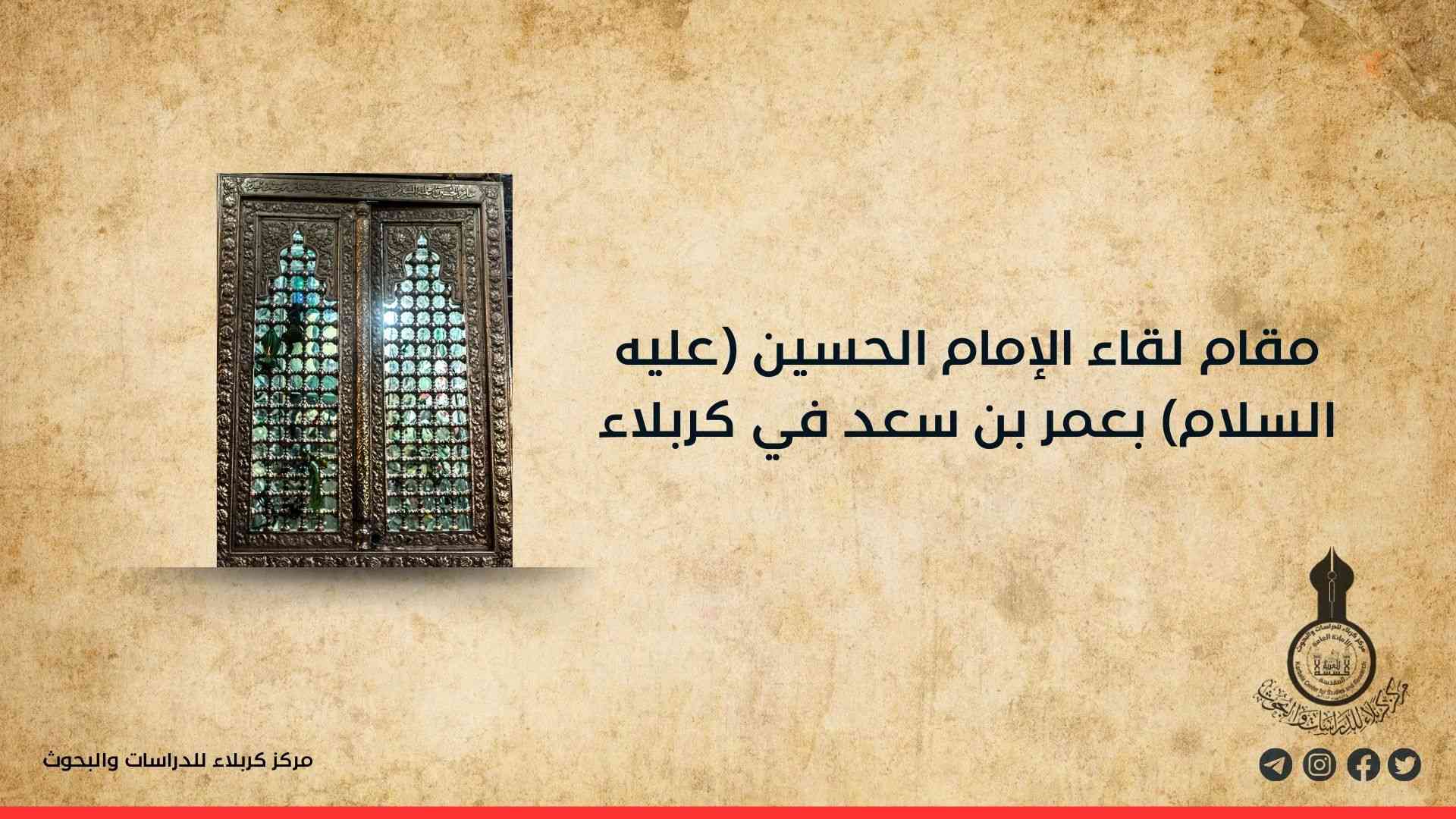 مقام لقاء الإمام الحسين (عليه السلام) بعمر بن سعد في كربلاء