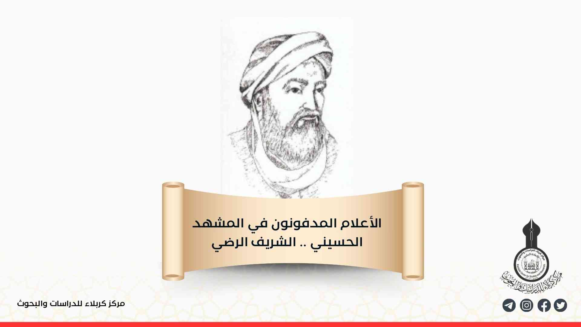 الأعلام المدفونون في المشهد الحسيني .. الشريف الرضي