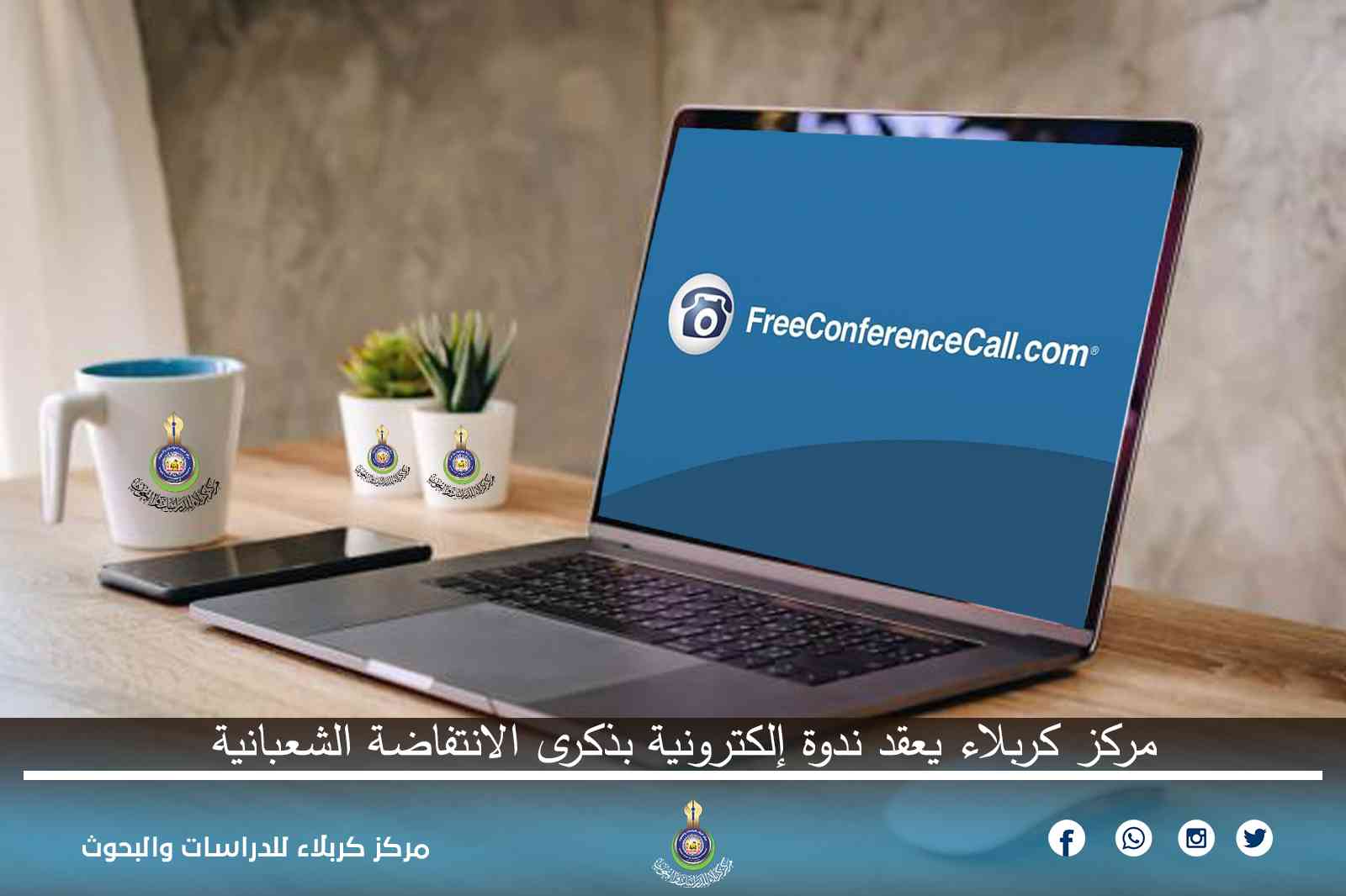 مركز كربلاء يعقد ندوة إلكترونية بذكرى الانتفاضة الشعبانية