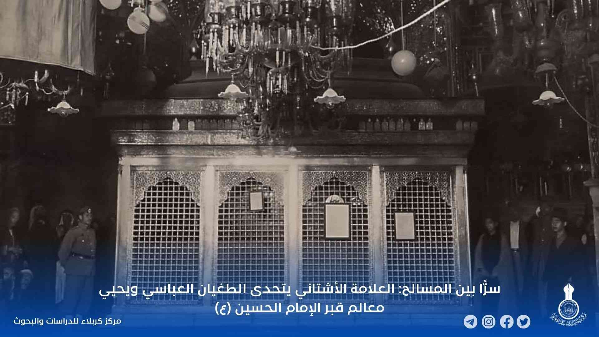 سرًّا بين المسالح: العلامة الأشتاني يتحدى الطغيان العباسي ويحيي معالم قبر الإمام الحسين (ع)