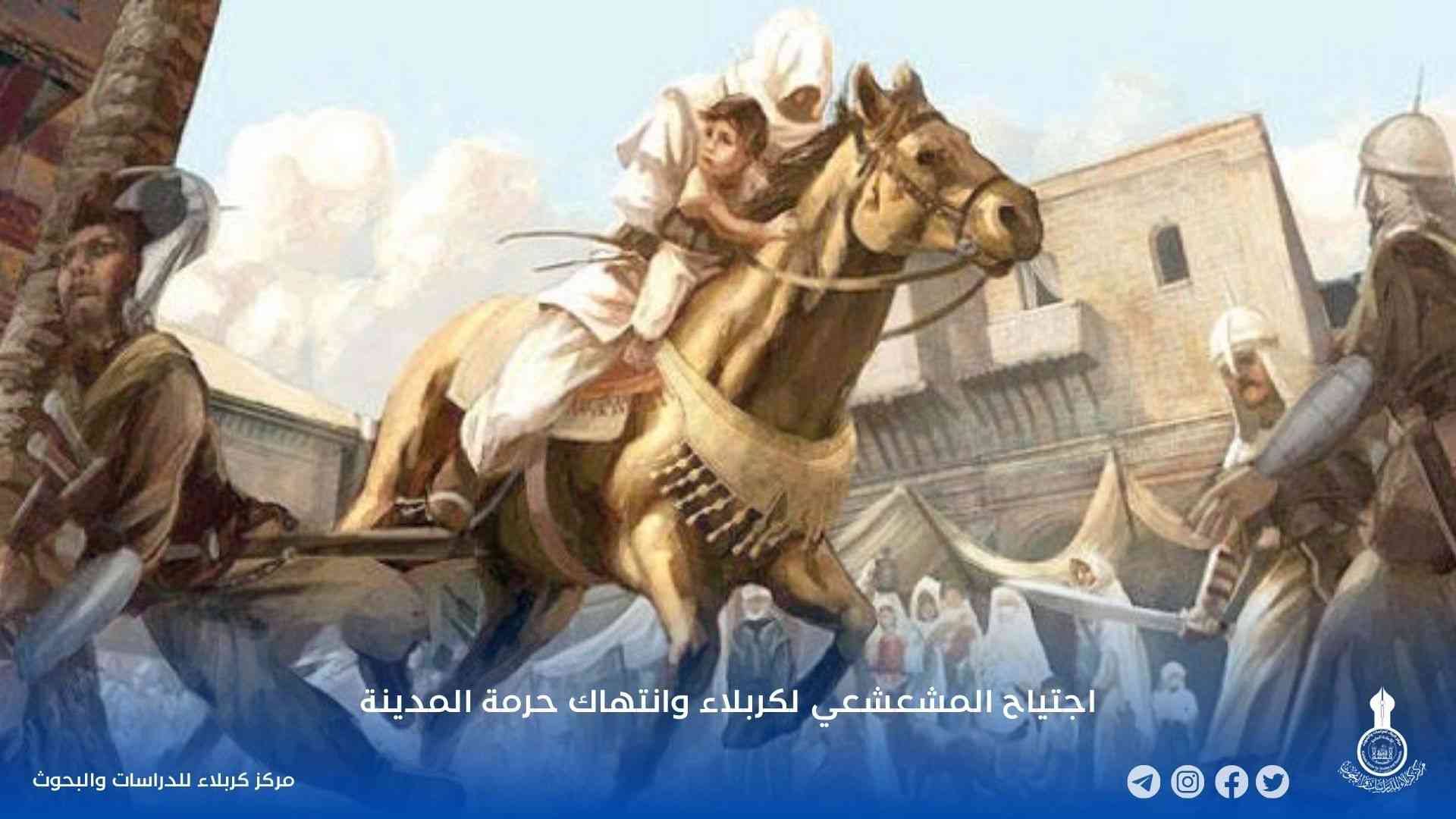 اجتياح المشعشعي لكربلاء وانتهاك حرمة المدينة