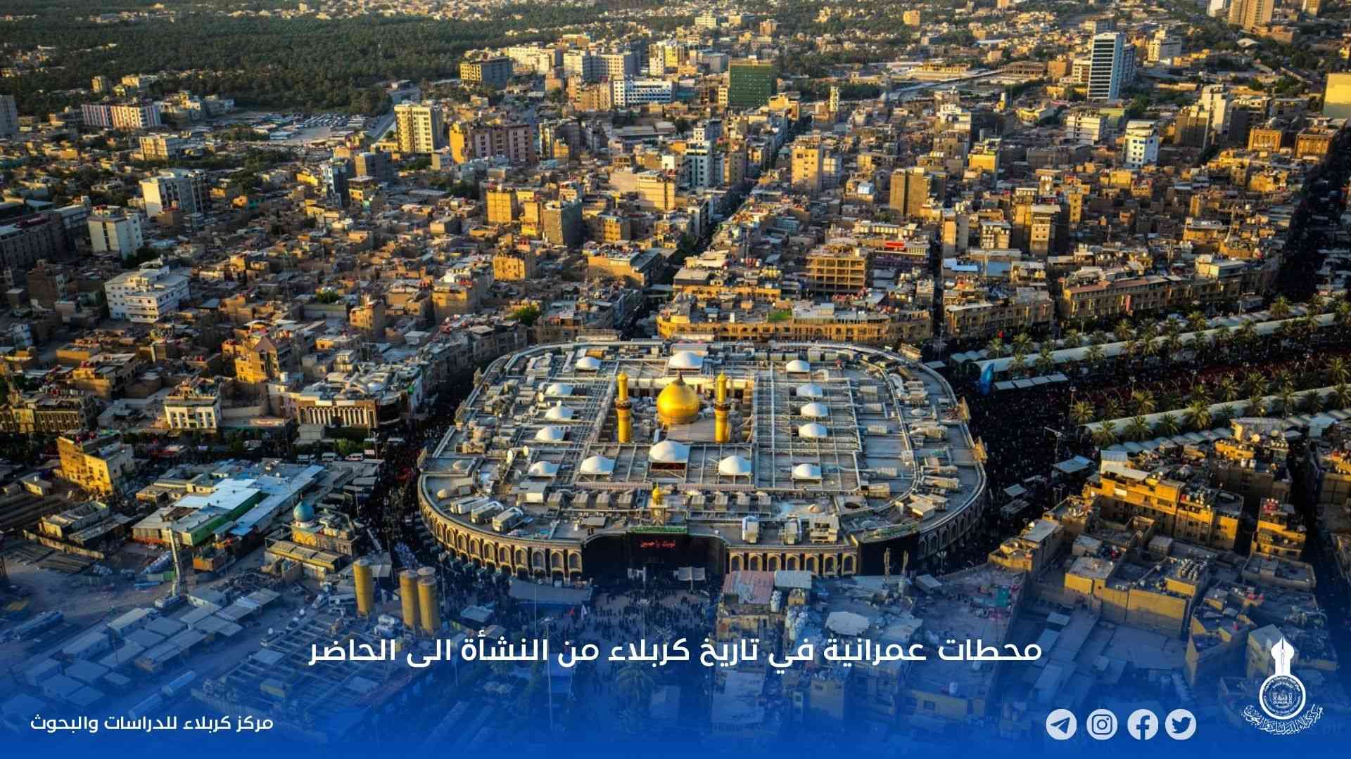 محطات عمرانية في تاريخ كربلاء من النشأة الى الحاضر