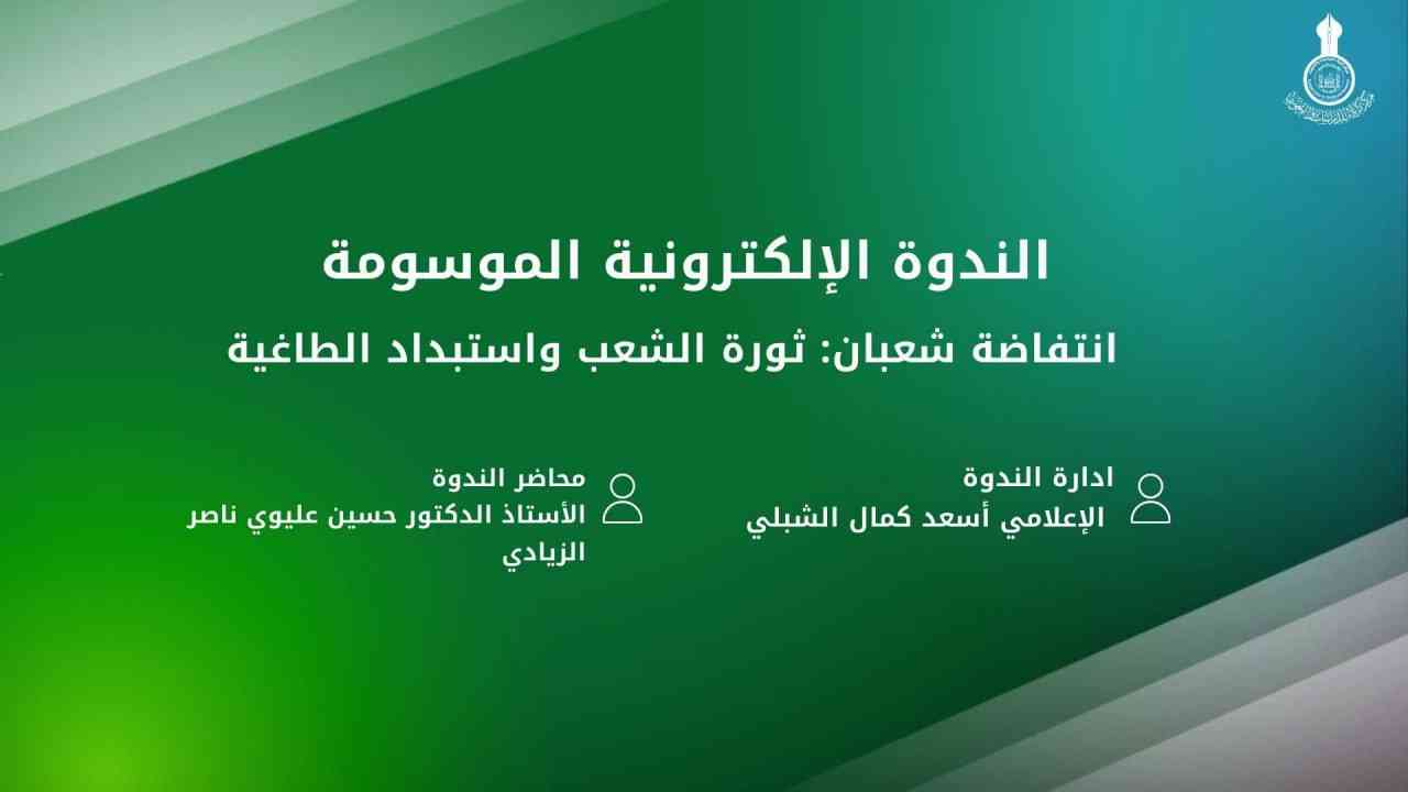 الندوة الالكترونية الموسومة انتفاضة شعبان: ثورة الشعب واستبداد الطاغية