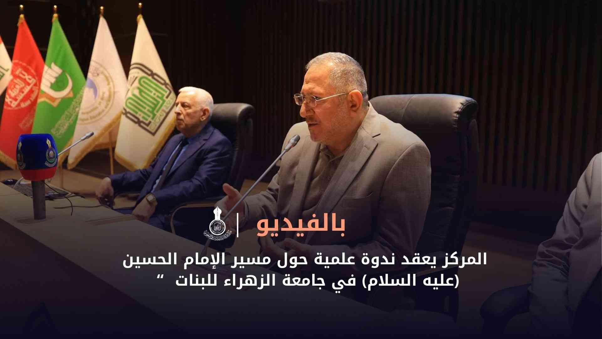 بالفيديو || المركز يعقد ندوة علمية حول مسير الإمام الحسين (عليه السلام) في جامعة الزهراء للبنات