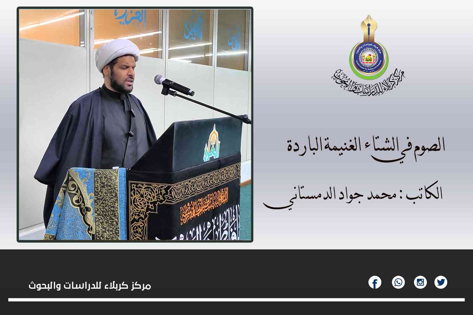 الصوم في الشتاء الغنيمة الباردة محمد جواد الدمستاني