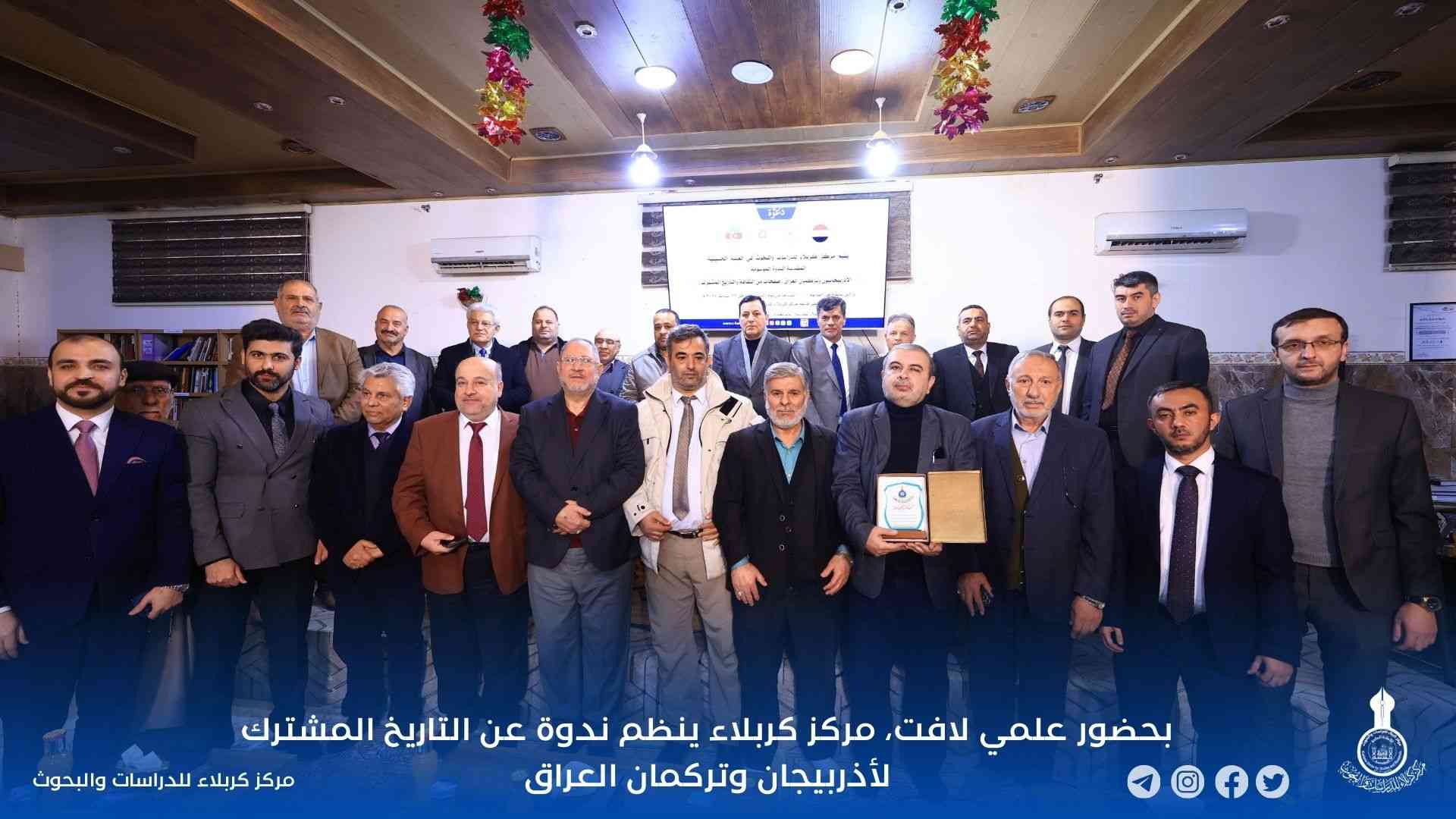 بحضور علمي لافت، مركز كربلاء ينظم ندوة عن التاريخ المشترك لأذربيجان وتركمان العراق