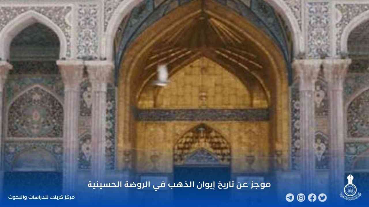 موجز عن تاريخ إيوان الذهب في الروضة الحسينية