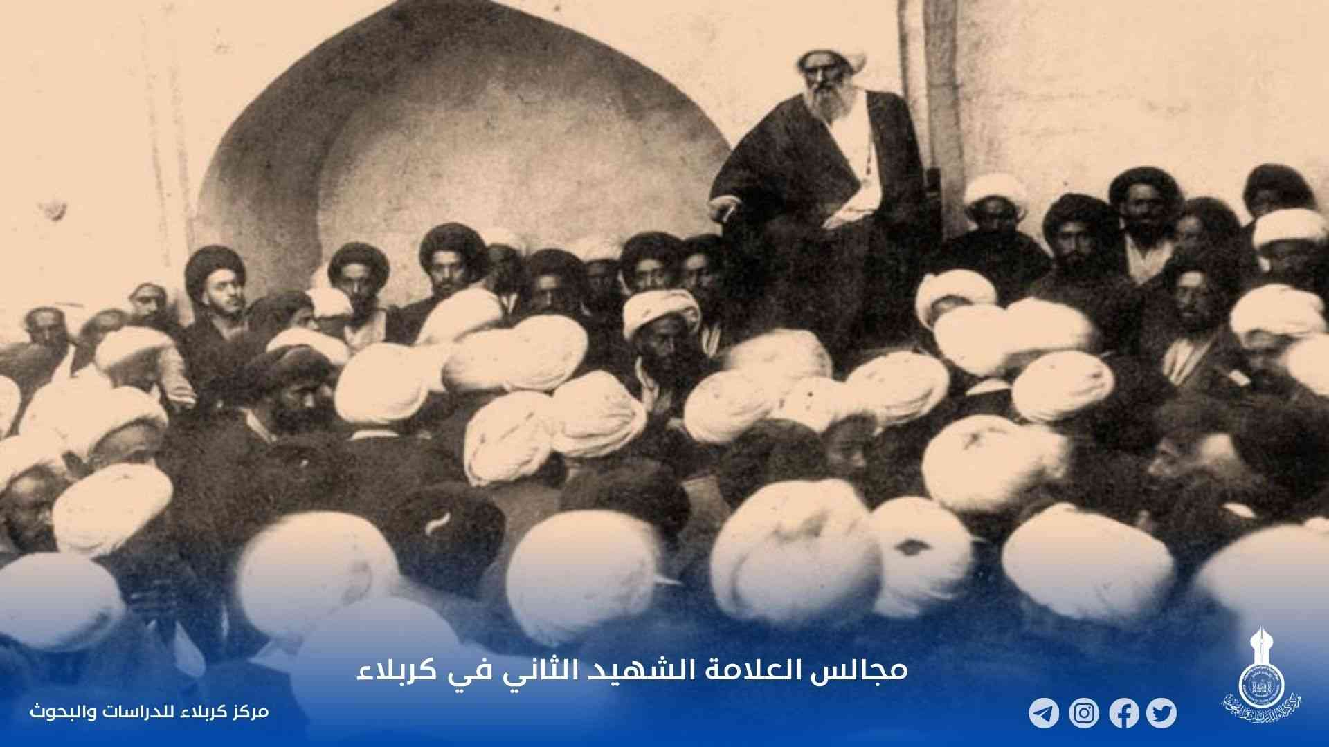 مجالس العلامة الشهيد الثاني في كربلاء