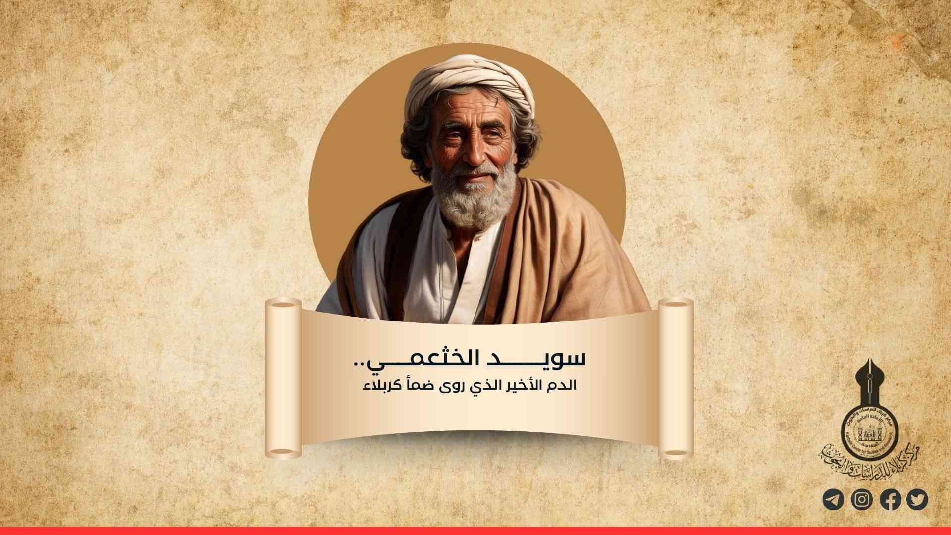 سويد الخثعمي..الدم الأخير الذي روى ضمأ كربلاء