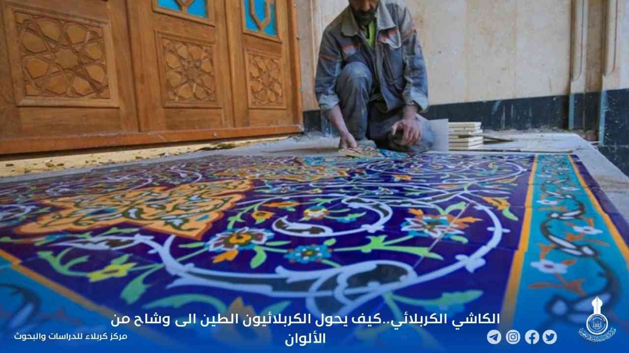 الكاشي الكربلائي..كيف يحول الكربلائيون الطين الى وشاح من الألوان