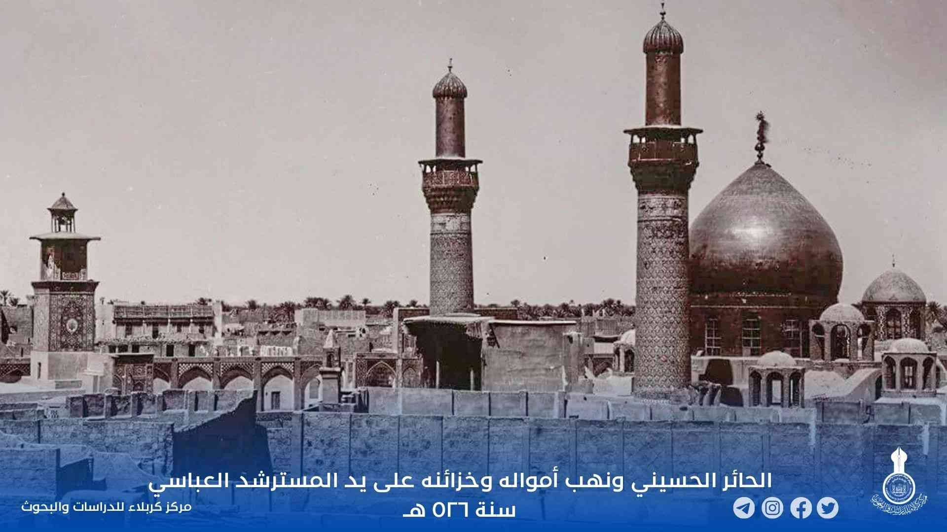 الحائر الحسيني ونهب أمواله وخزائنه على يد المسترشد العباسي سنة ٥٢٦ هـ