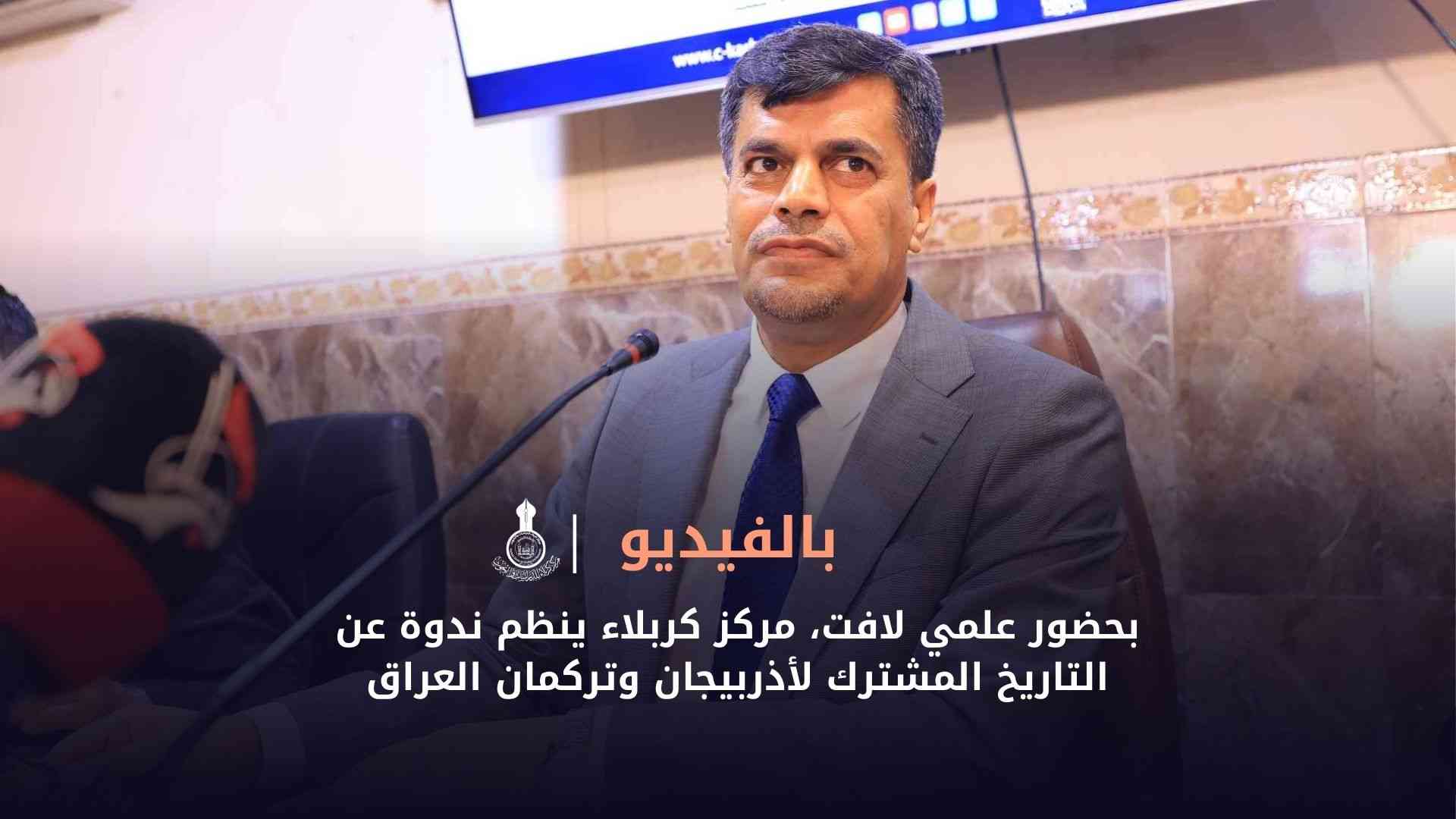 بحضور علمي لافت، مركز كربلاء ينظم ندوة عن التاريخ المشترك لأذربيجان وتركمان العراق