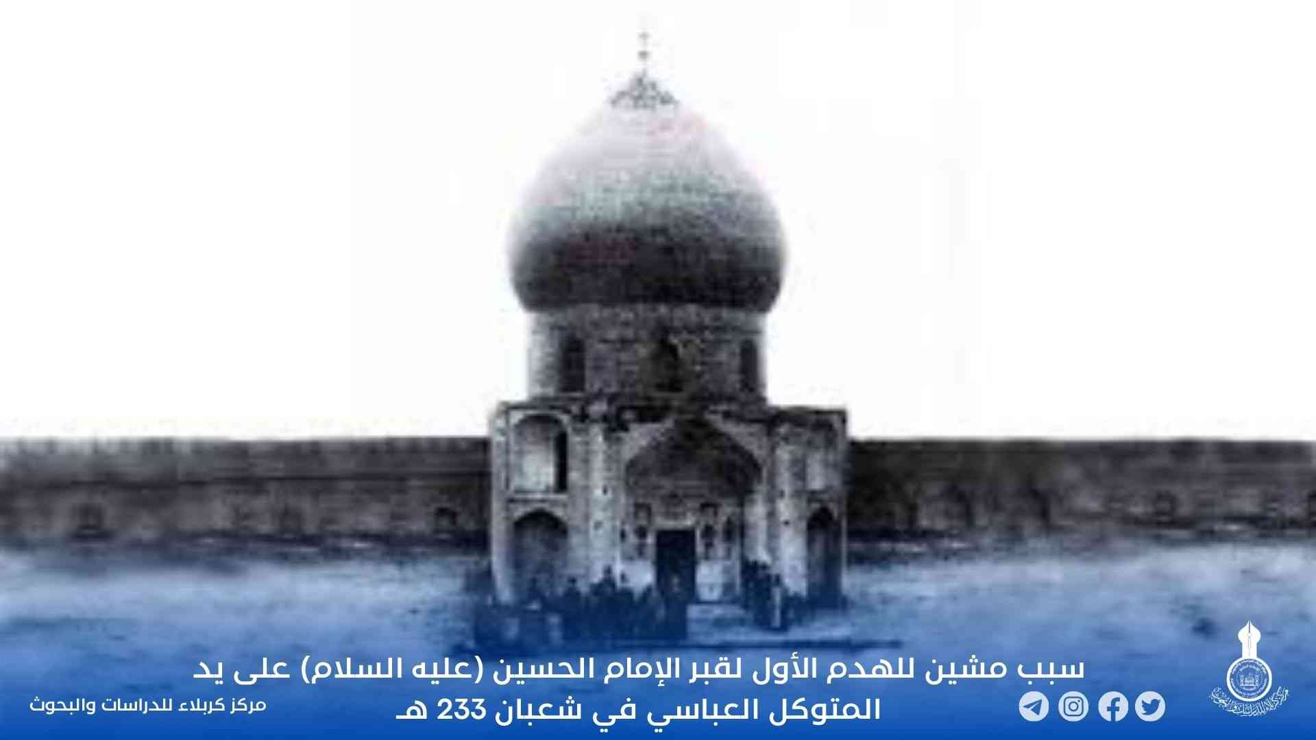 سبب مشين للهدم الأول لقبر الإمام الحسين (عليه السلام) على يد المتوكل العباسي في شعبان 233 هـ