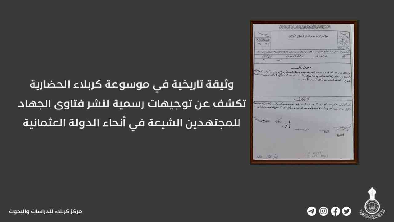 وثيقة تاريخية في موسوعة كربلاء الحضارية تكشف عن توجيهات رسمية لنشر فتاوى الجهاد للمجتهدين الشيعة في أنحاء الدولة العثمانية