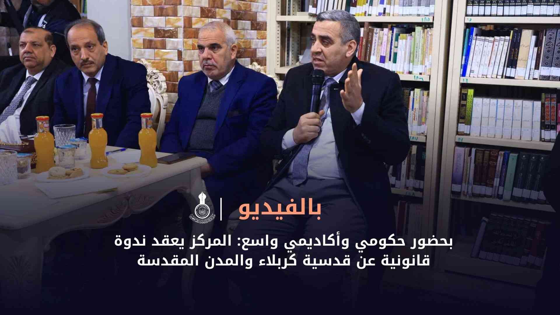 بحضور حكومي وأكاديمي واسع: المركز يعقد ندوة قانونية عن قدسية كربلاء والمدن المقدسة