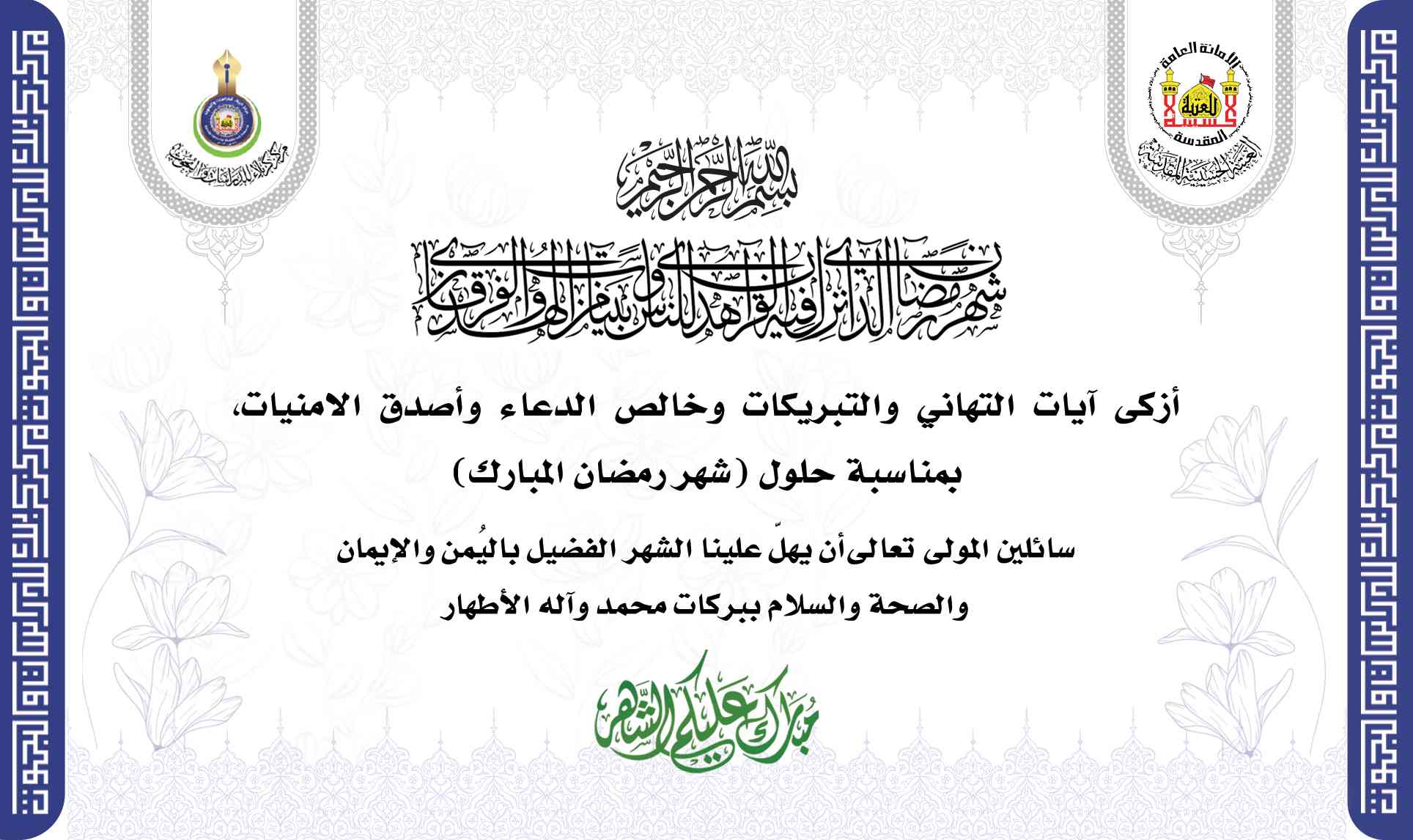 تهنئة بمناسبة حلول شهر رمضان المبارك