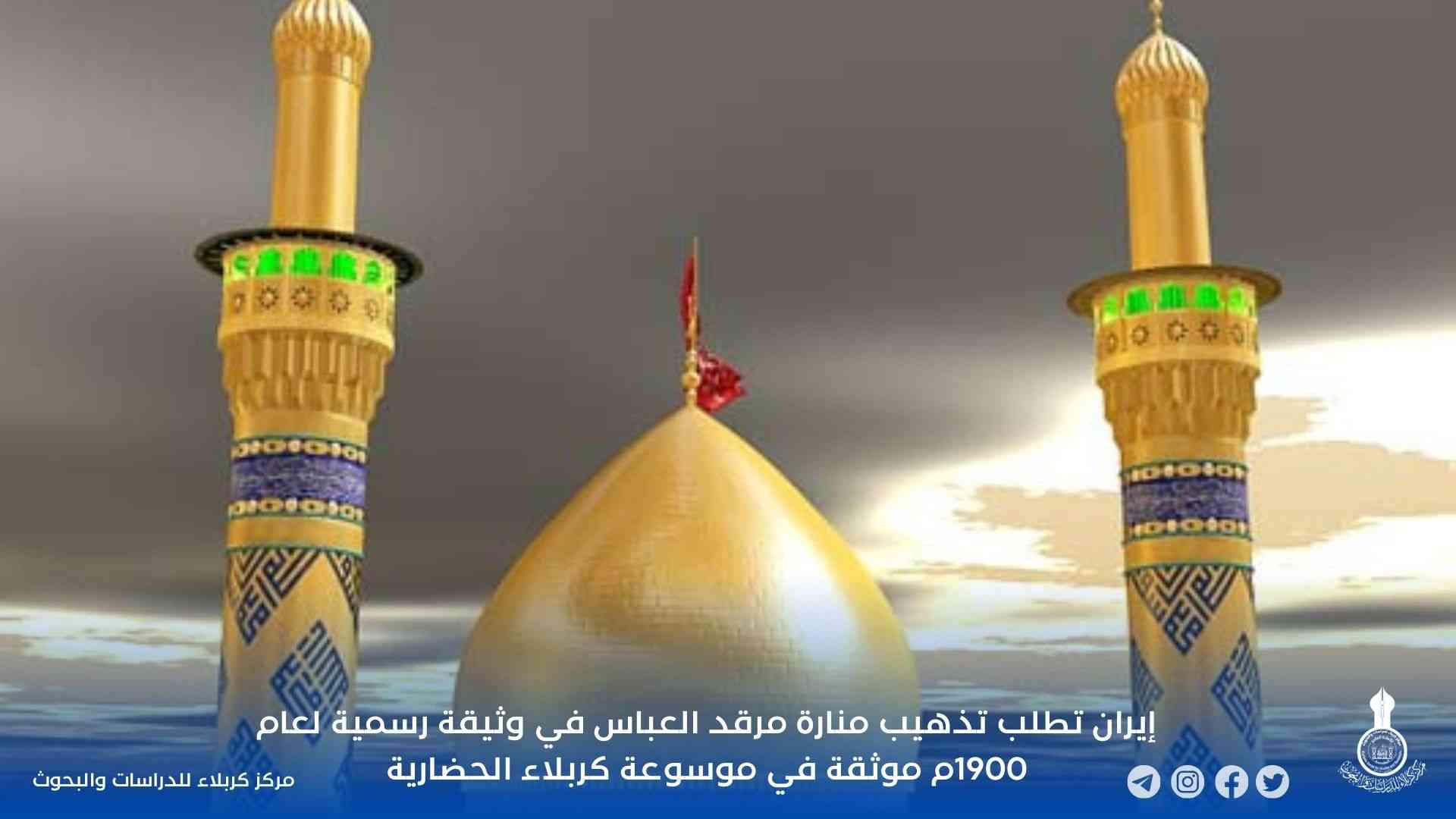 إيران تطلب تذهيب منارة مرقد العباس في وثيقة رسمية لعام 1900م موثقة في موسوعة كربلاء الحضارية