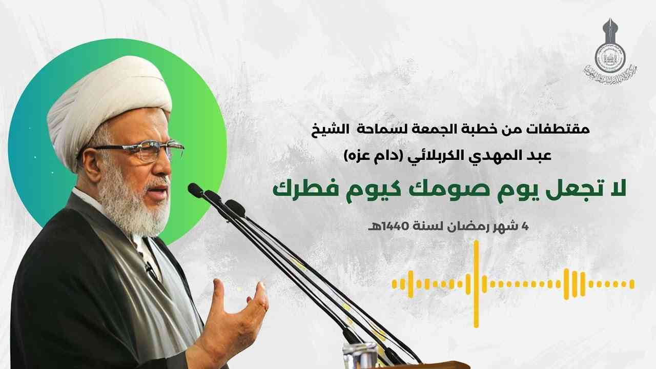 مقتطف خطبة سماحة الشيخ عبد المهدي الكربلائي لا تجعل يوم صومك كيوم فطرك