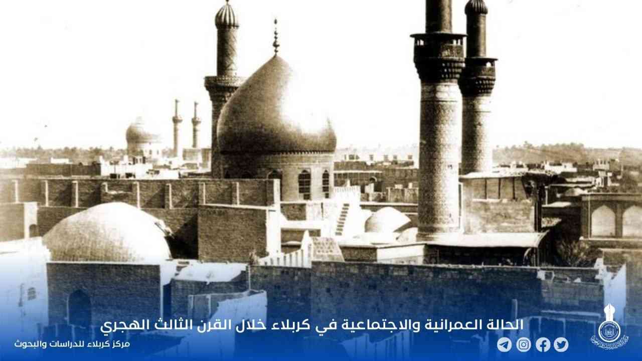 الحالة العمرانية والاجتماعية في كربلاء خلال القرن الثالث الهجري